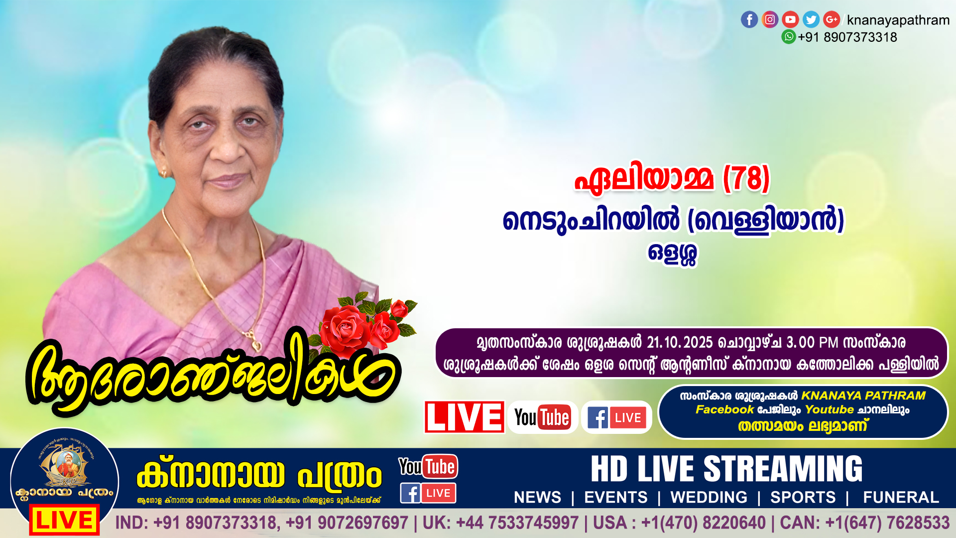 ഒളശ്ശ നെടുംചിറയിൽ (വെള്ളിയാൻ) ഏലിയാമ്മ അലക്‌സാണ്ടർ (78) നിര്യാതയായി. LIVE FUNERAL TELECASTING AVAILABLE