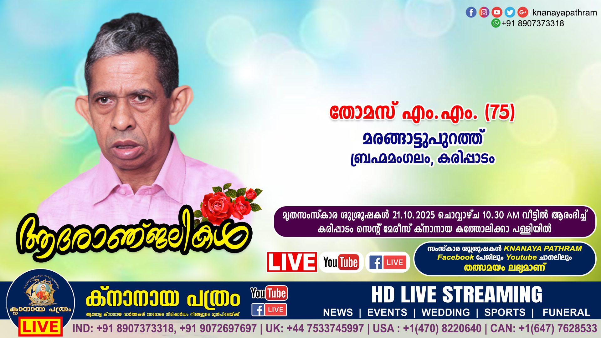 ബ്രഹ്മമംഗലം മരങ്ങാട്ടുപുറത്ത് തോമസ് എം.എം. (75) നിര്യാതനായി. LIVE FUNERAL TELECASTING AVAILABLE
