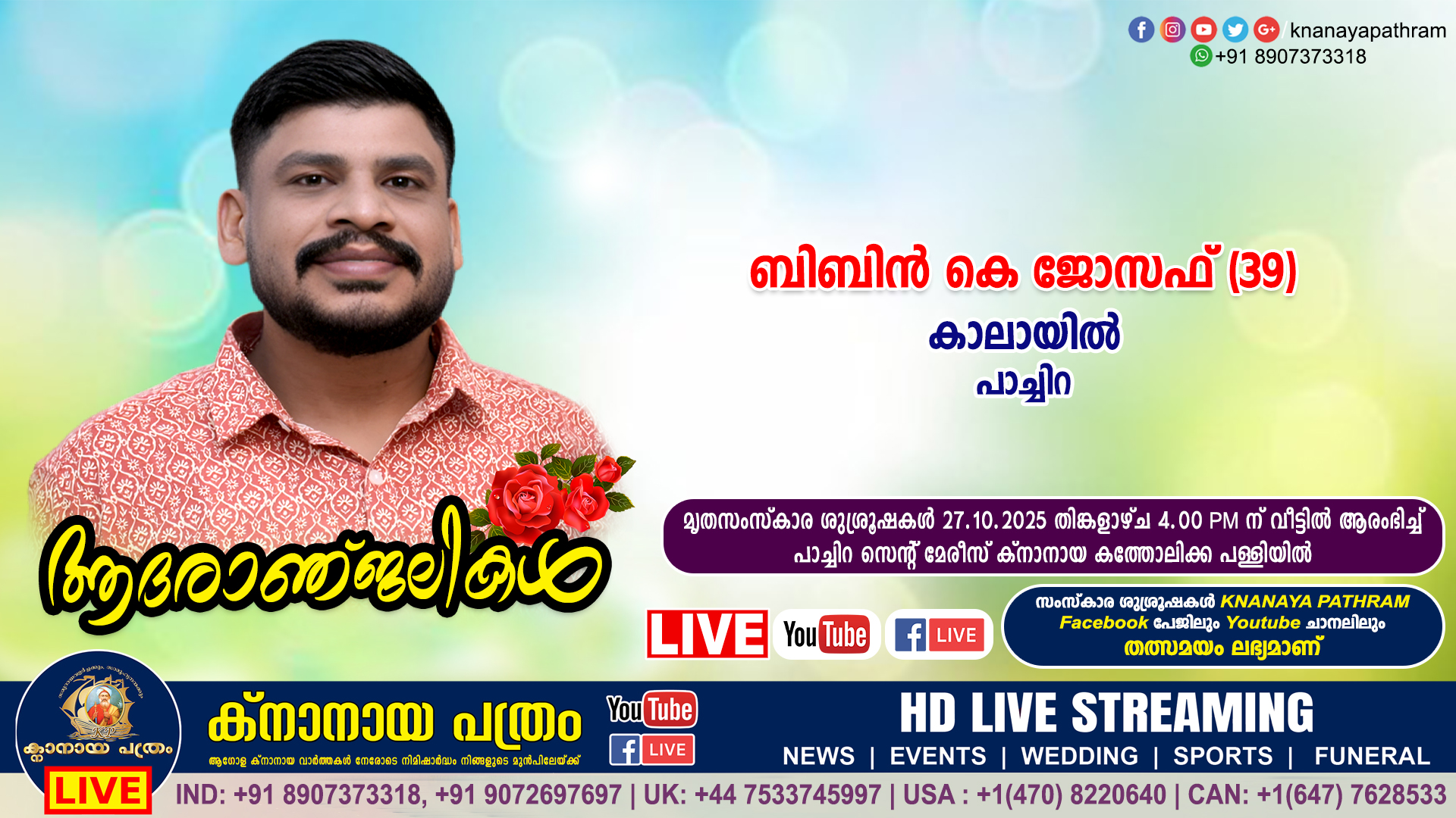 പാച്ചിറ കാലായിൽ ബിബിൻ കെ ജോസഫ്  (39) നിര്യാതനായി. LIVE FUNERAL TELECASTING AVAILABLE