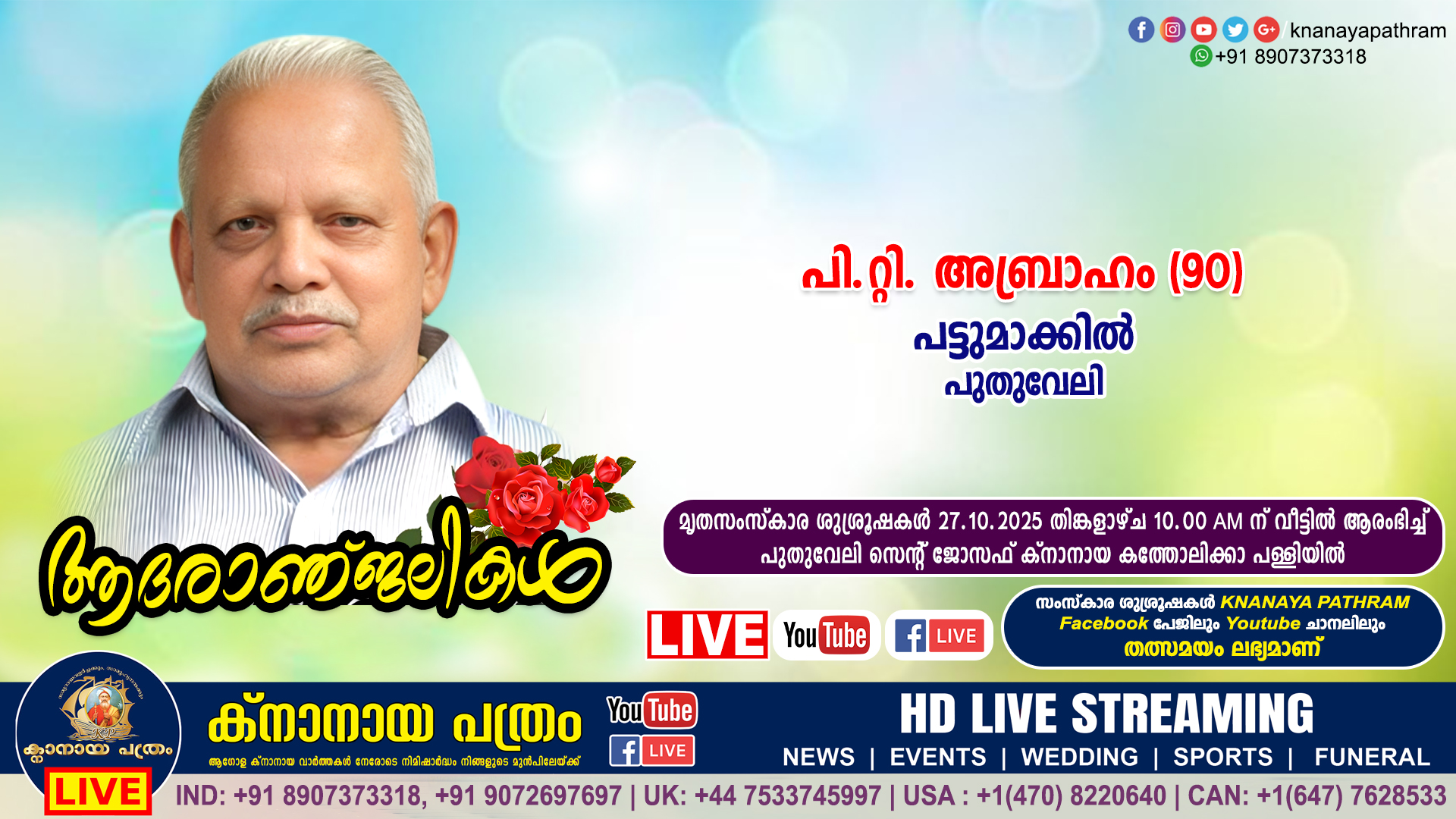 പുതുവേലി പട്ടുമാക്കിൽ പി.റ്റി. അബ്രാഹം (90) നിര്യാതനായി. LIVE FUNERAL TELECASTING AVAILABLE