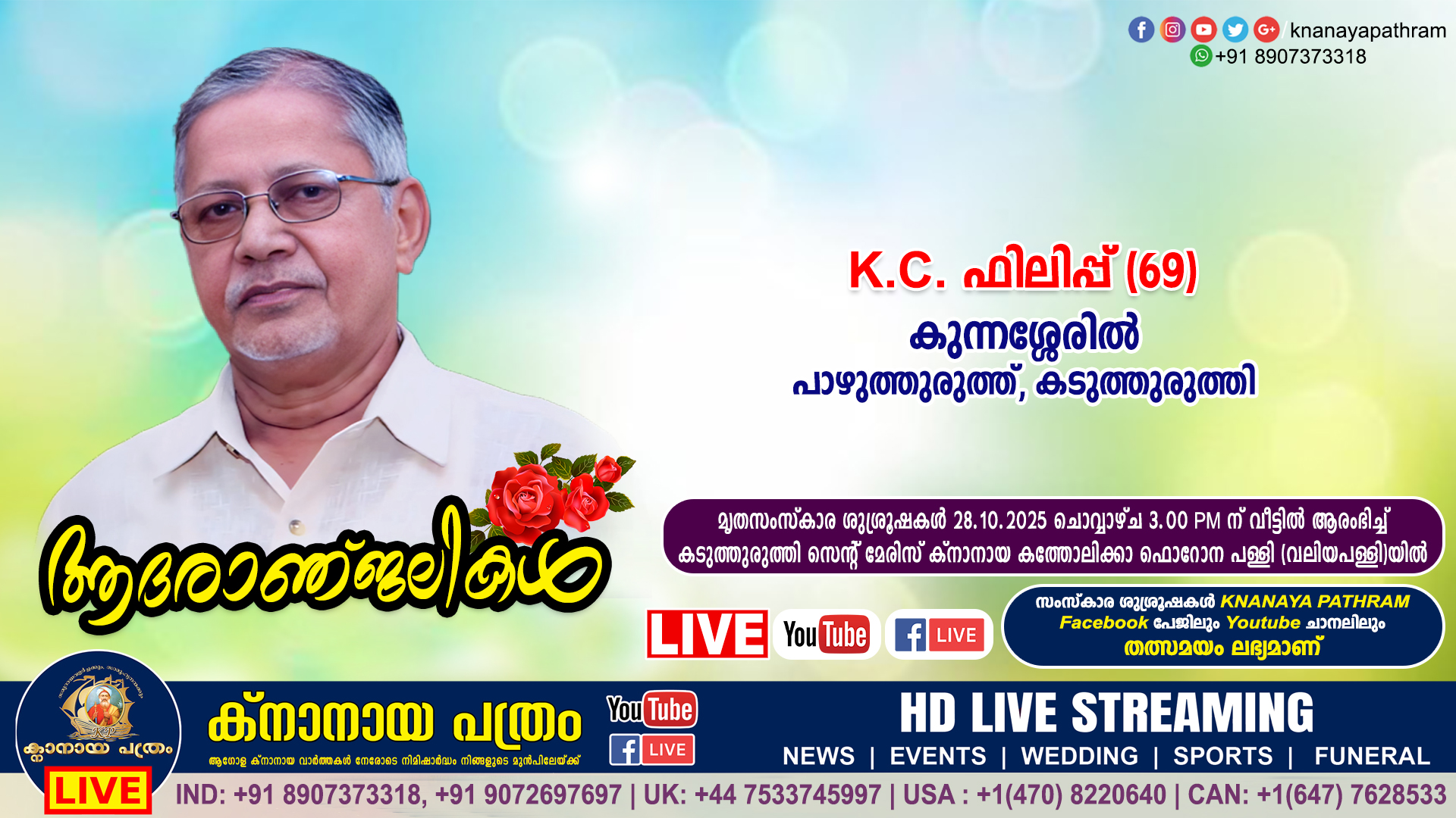 കടുത്തുരുത്തി – പാഴുത്തുരുത്ത് കുന്നശ്ശേരിൽ K.C. ഫിലിപ്പ് (69) നിര്യാതനായി. LIVE FUNERAL TELECASTING AVAILABLE