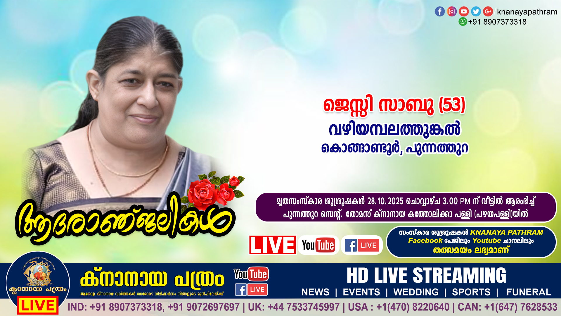 പുന്നത്തുറ – കൊങ്ങാണ്ടൂർ വഴിയമ്പലത്തുങ്കൽ ജെസ്സി സാബു (53) നിര്യാതയായി. LIVE FUNERAL TELECASTING AVAILABLE