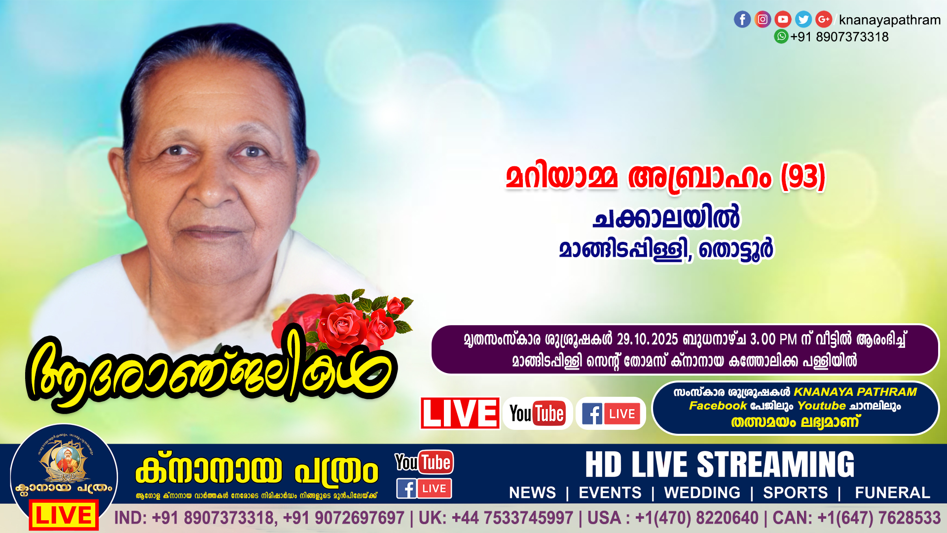 മാങ്ങിടപ്പിള്ളി (തൊട്ടൂർ) ചക്കാലയിൽ മറിയാമ്മ അബ്രാഹം (93) നിര്യാതയായി. LIVE FUNERAL TELECASTING AVAILABLE