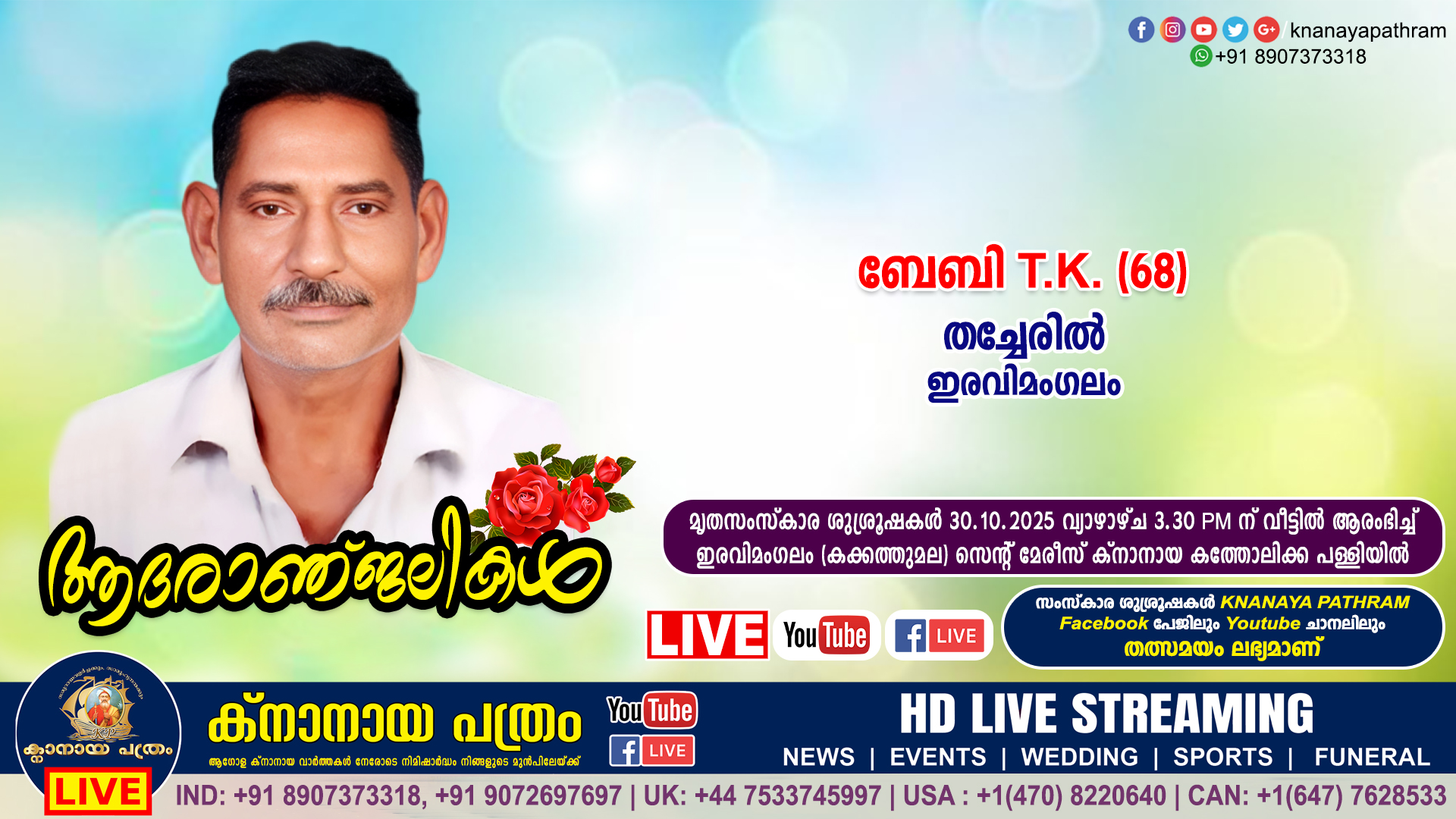 ഇരവിമംഗലം തച്ചേരിൽ ബേബി T.K. (68) നിര്യാതനായി. LIVE FUNERAL TELECASTING AVAILABLE