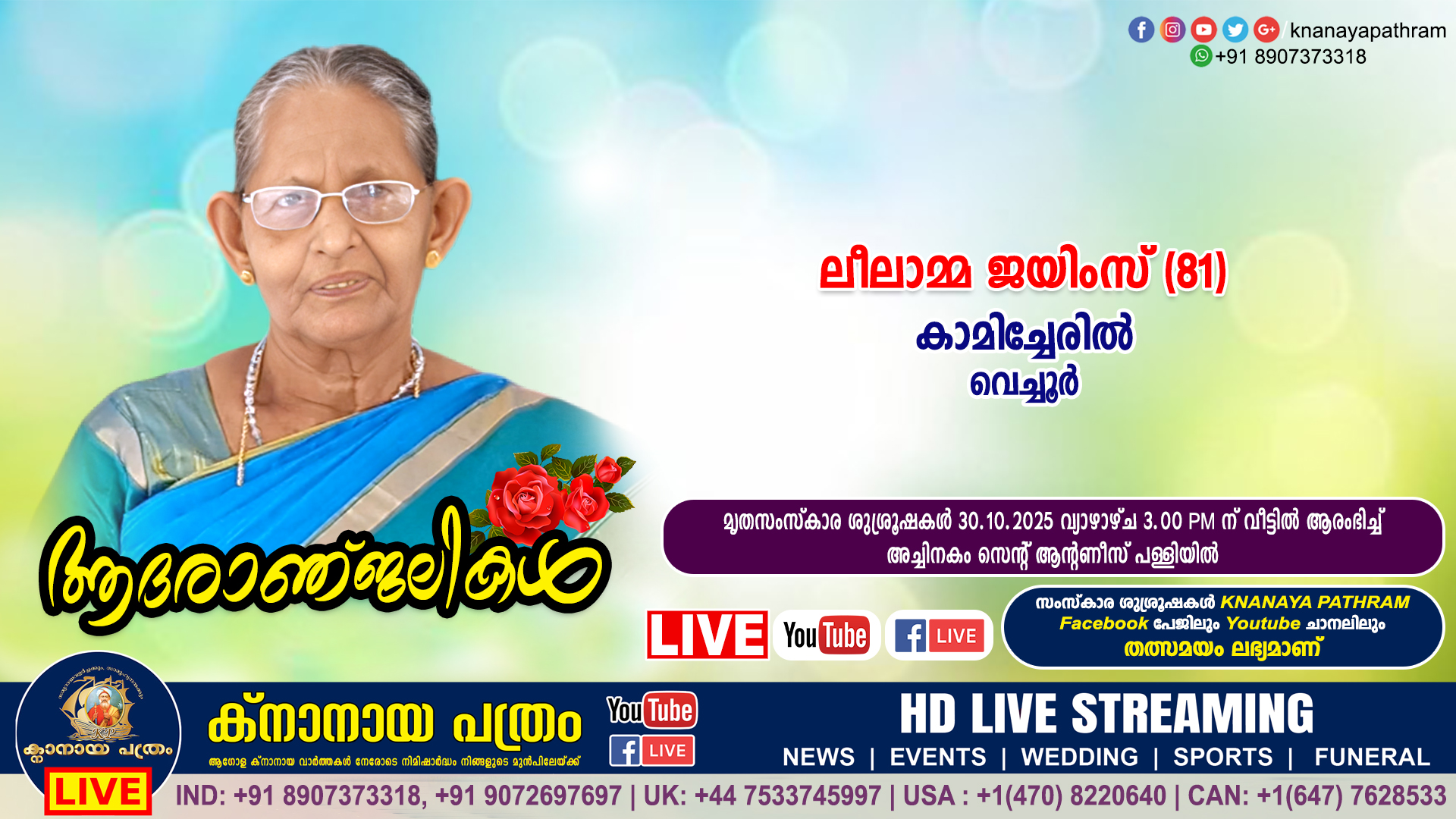വെച്ചൂർ കാമിച്ചേരിൽ ലീലാമ്മ ജയിംസ് (81) നിര്യാതയായി. LIVE FUNERAL TELECASTING AVAILABLE