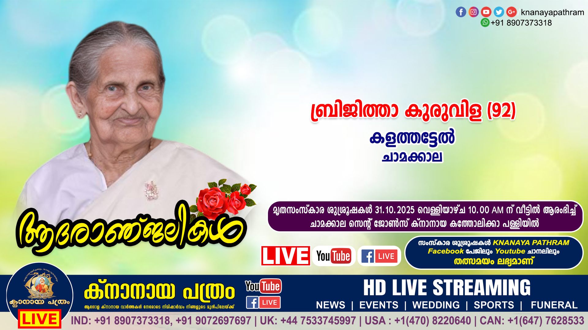 ചാമക്കാല കളത്തട്ടേൽ ബ്രിജിത്താ കുരുവിള (92) നിര്യാതയായി. LIVE FUNERAL TELECASTING AVAILABLE