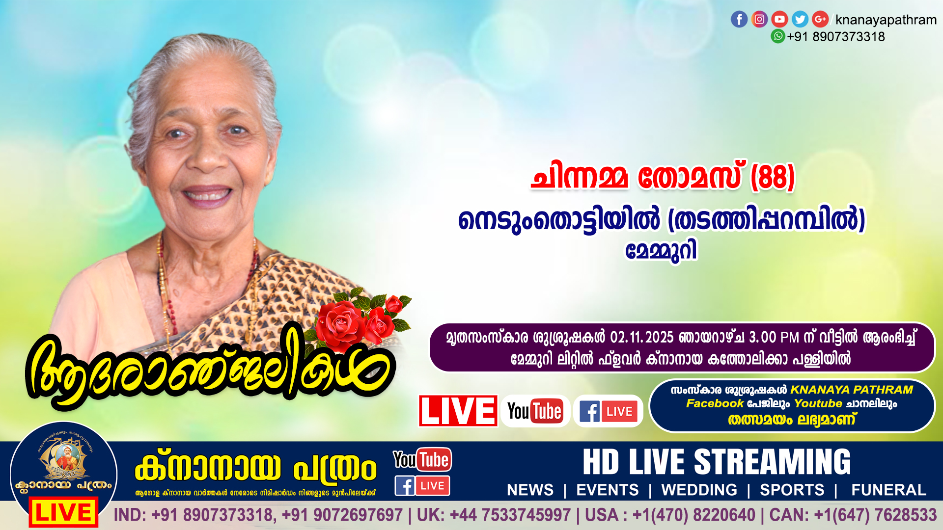മേമ്മുറി നെടുംതൊട്ടിയിൽ (തടത്തിപ്പറമ്പിൽ) ചിന്നമ്മ തോമസ് (88) നിര്യാതയായി. LIVE FUNERAL TELECASTING AVAILABLE