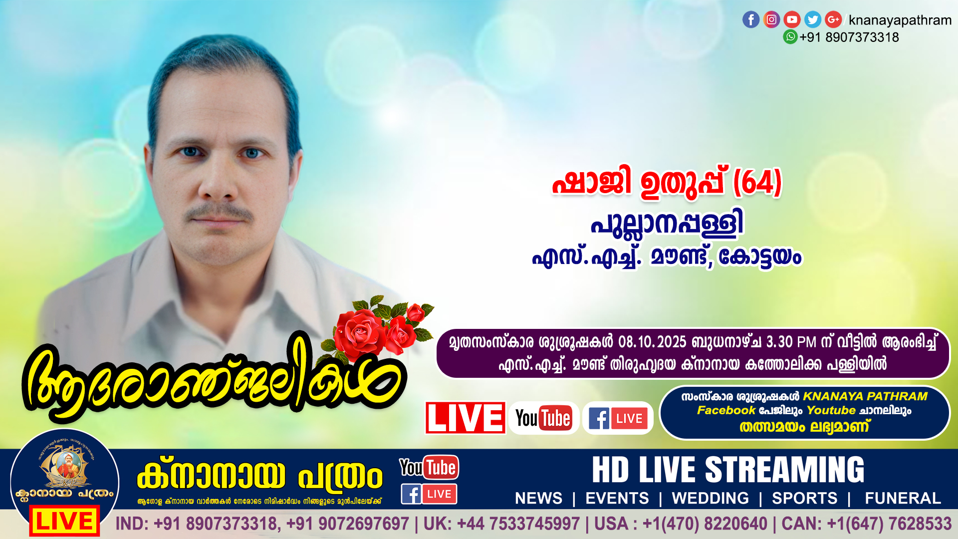 കോട്ടയം എസ്.എച്ച്. മൗണ്ട് പുല്ലാനപ്പള്ളി ഷാജി ഉതുപ്പ് (64) നിര്യാതനായി. LIVE FUNERAL TELECASTING AVAILABLE