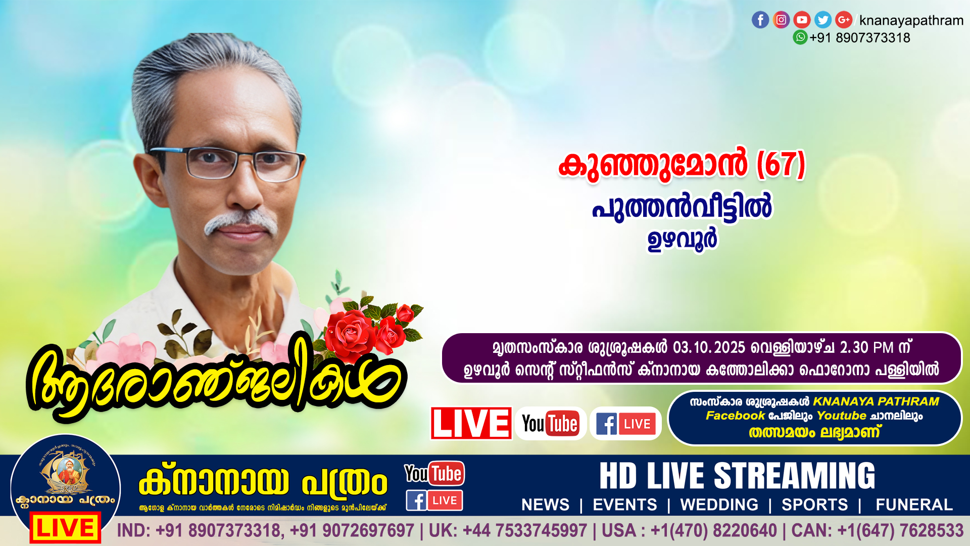 ഉഴവൂർ പുത്തൻവീട്ടിൽ കുഞ്ഞുമോൻ (67) നിര്യാതനായി. LIVE FUNERAL TELECASTING AVAILABLE