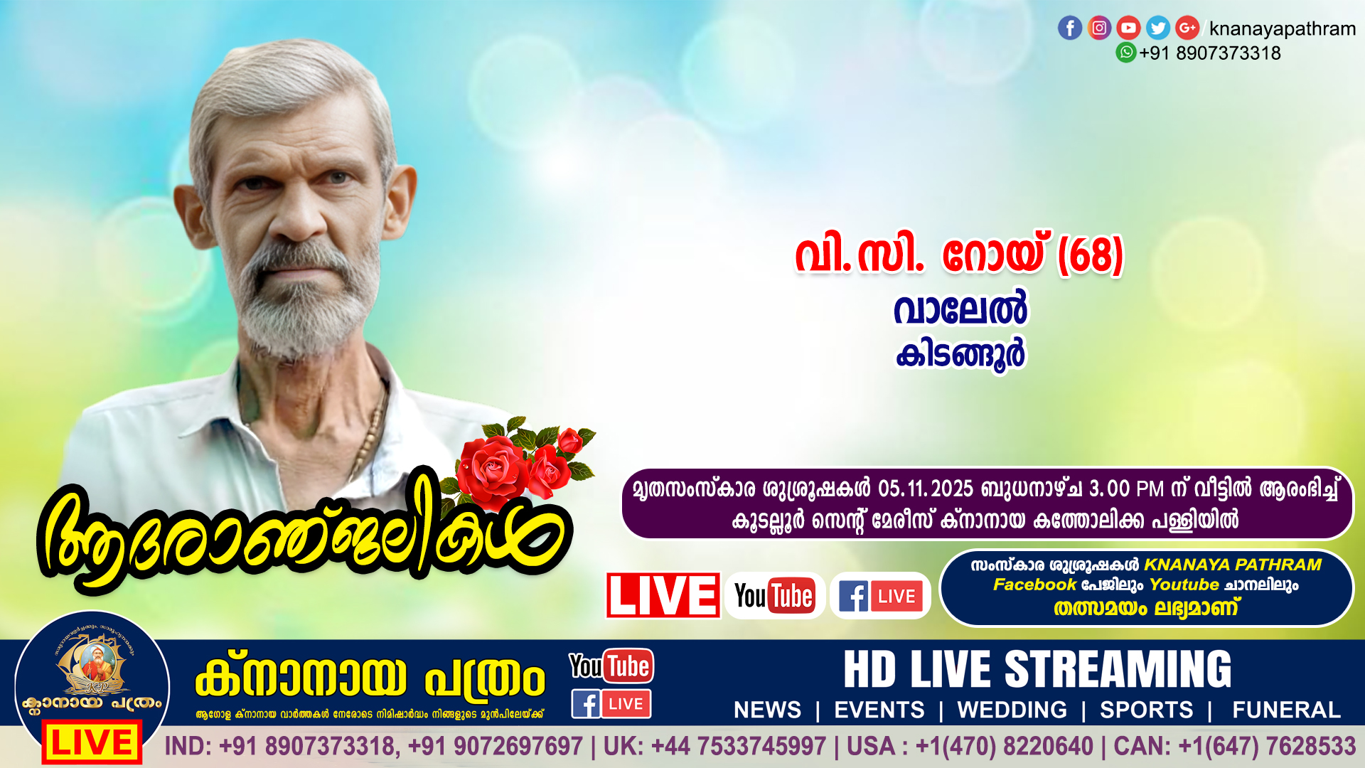 കിടങ്ങൂർ വാലേൽ വി.സി. റോയ് (68) നിര്യാതനായി. LIVE FUNERAL TELECASTING AVAILABLE