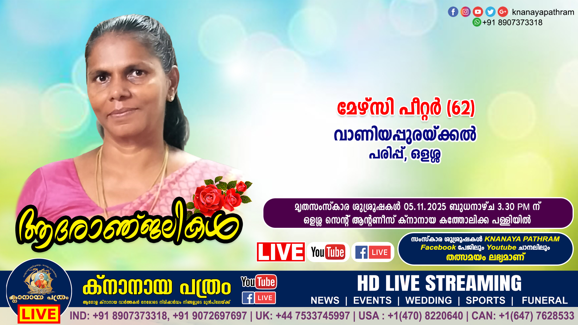 പരിപ്പ് വാണിയപ്പുരയ്ക്കൽ മേഴ്സി പീറ്റർ (62) നിര്യാതയായി. LIVE FUNERAL TELECASTING AVAILABLE