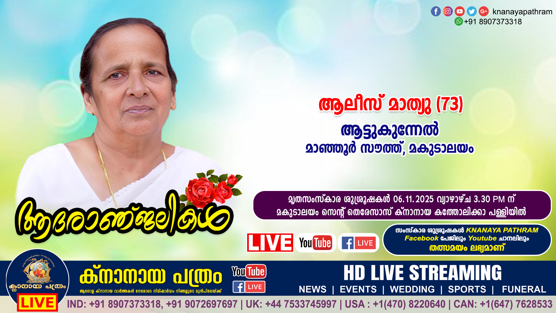 മാഞ്ഞൂര്‍ സൗത്ത് ആട്ടുകുന്നേല്‍ ആലീസ് മാത്യു (73) നിര്യാതയായി. LIVE FUNERAL TELECASTING AVAILABLE