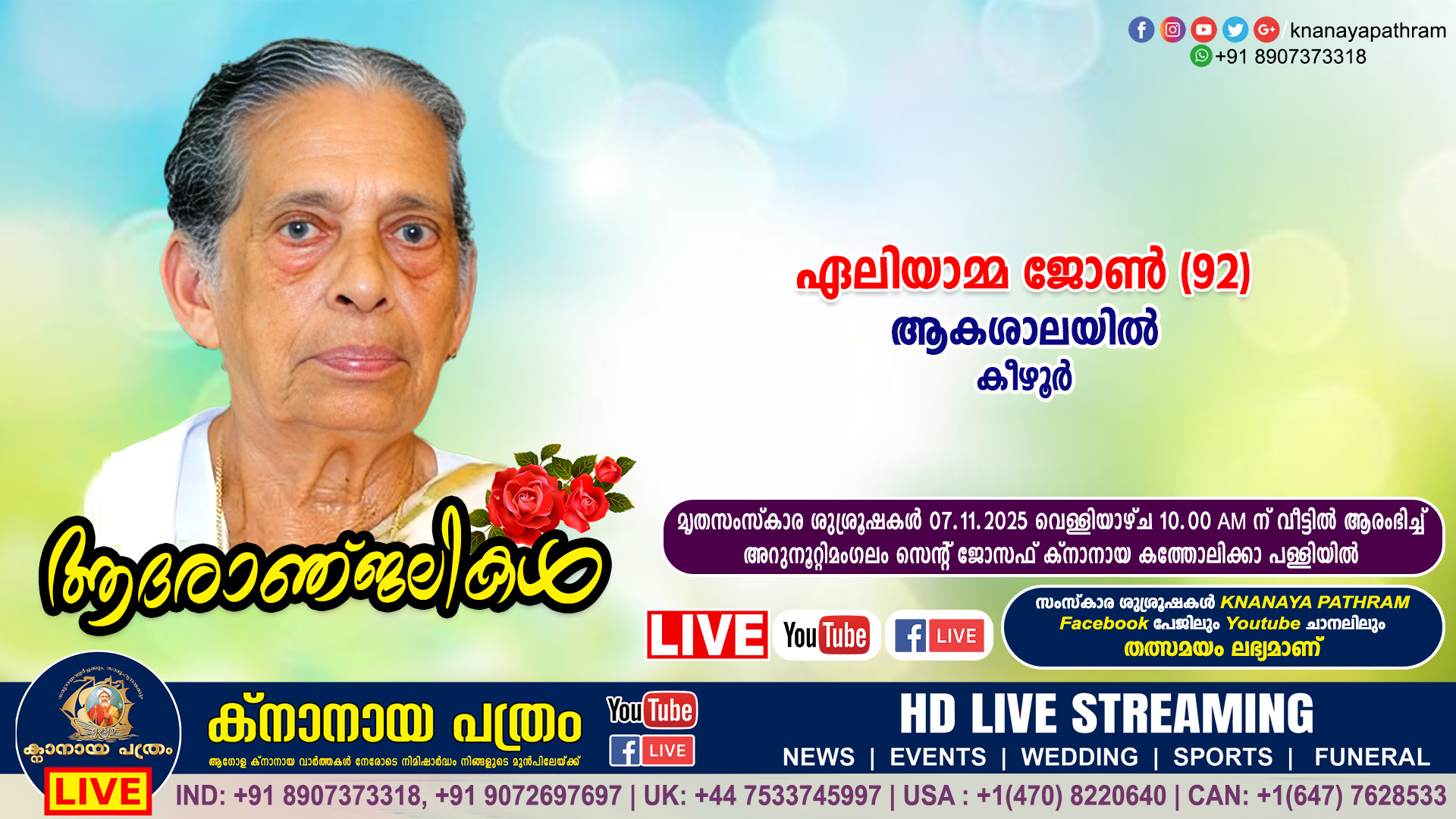 കീഴൂർ ആകശാലയിൽ ഏലിയാമ്മ ജോൺ (92) നിര്യാതയായി. LIVE FUNERAL TELECASTING AVAILABLE