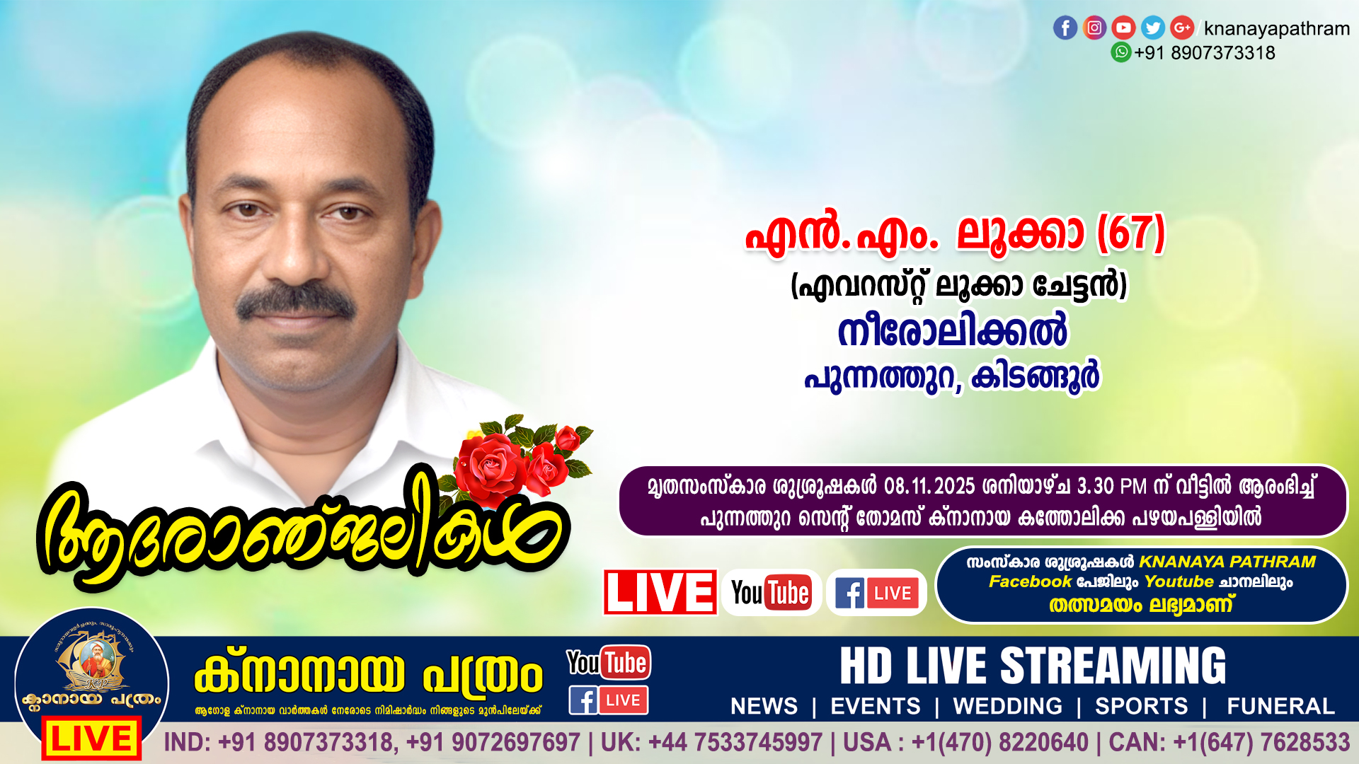 കിടങ്ങൂർ നീരോലിക്കൽ എൻ.എം. ലൂക്കാ (67, എവറസ്‌റ്റ് ലൂക്കാ ചേട്ടൻ) നിര്യാതനായി. LIVE FUNERAL TELECASTING AVAILABLE