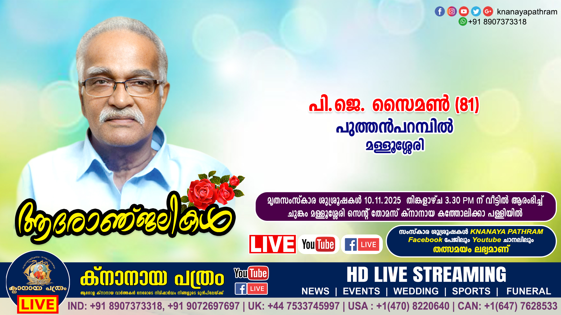 മള്ളൂശ്ശേരി പുത്തൻപറമ്പിൽ പി ജെ സൈമൺ (81) നിര്യാതനായി. LIVE FUNERAL TELECASTING AVAILABLE