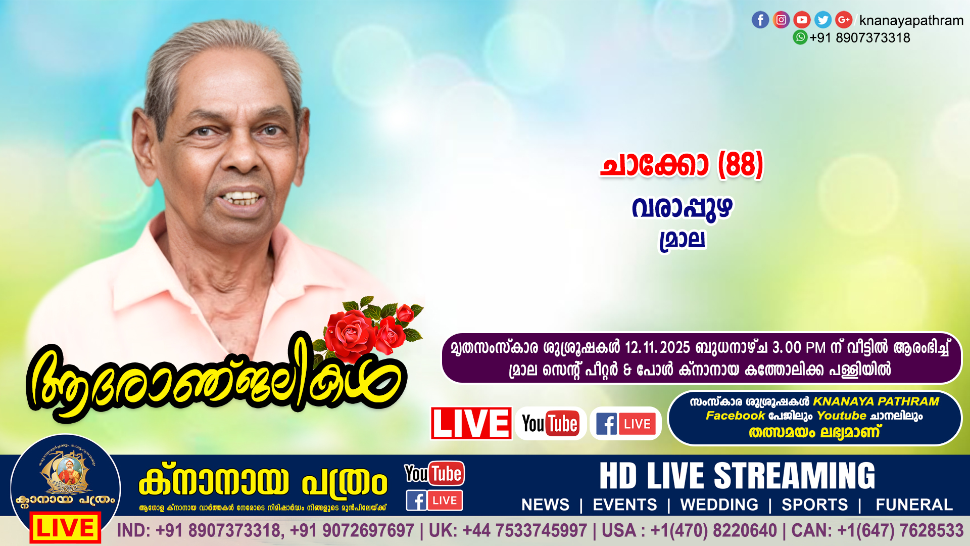 മ്രാല വരാപ്പുഴ ചാക്കോ (88) നിര്യാതനായി. LIVE FUNERAL TELECASTING AVAILABLE