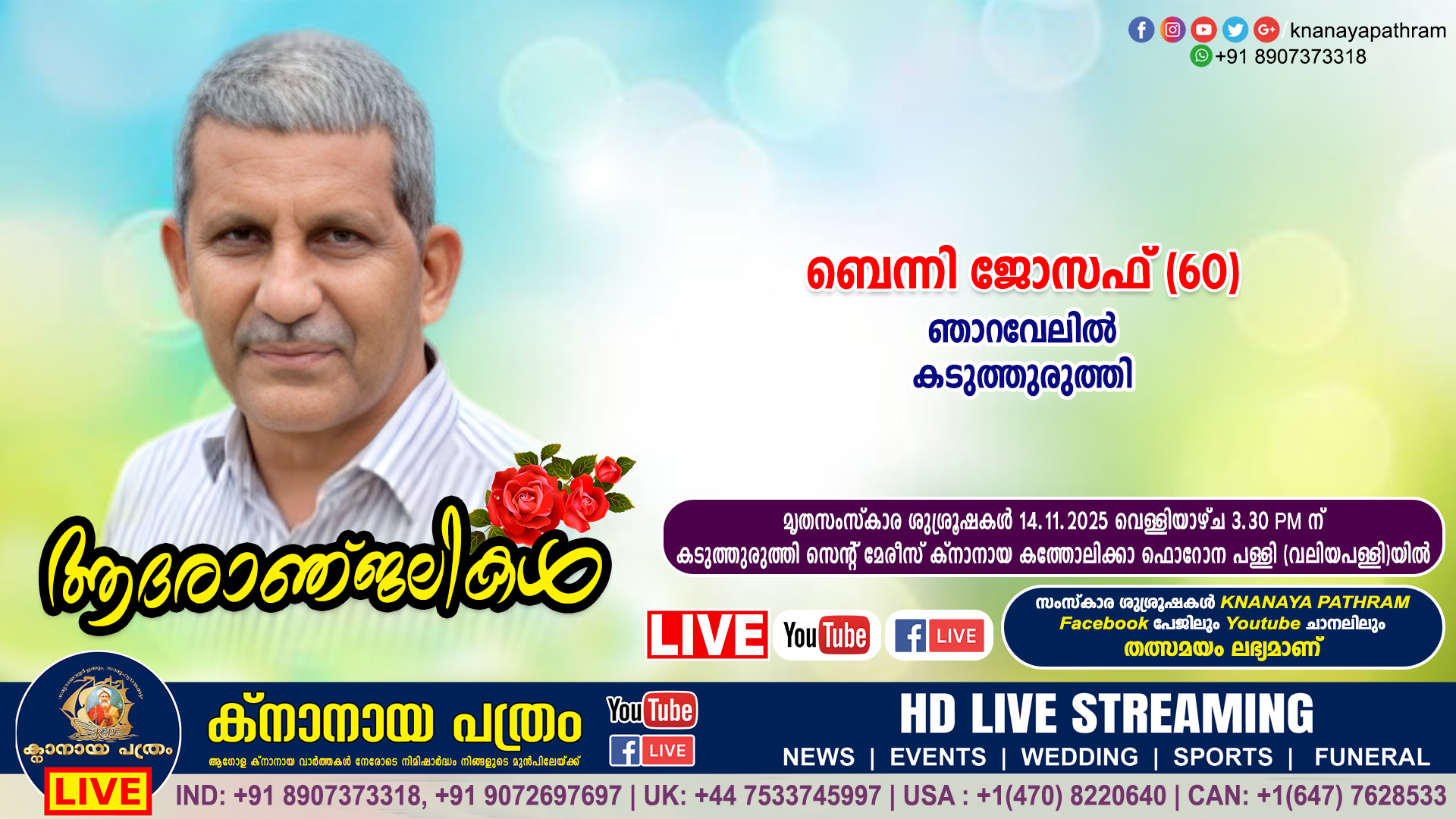 കടുത്തുരുത്തി ഞാറവേലിൽ ബെന്നി ജോസഫ് (60) നിര്യാതനായി. LIVE FUNERAL TELECASTING AVAILABLE