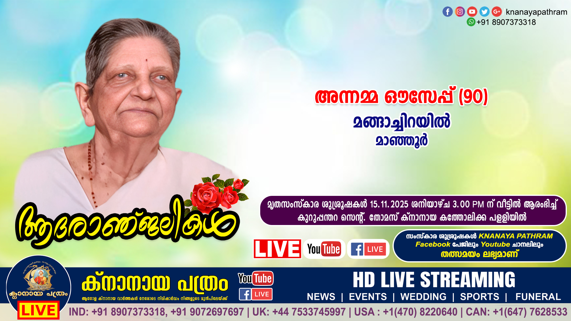 മാഞ്ഞൂർ മങ്ങാച്ചിറയിൽ അന്നമ്മ ഔസേപ്പ് (90) നിര്യാതയായി. LIVE FUNERAL TELECASTING AVAILABLE