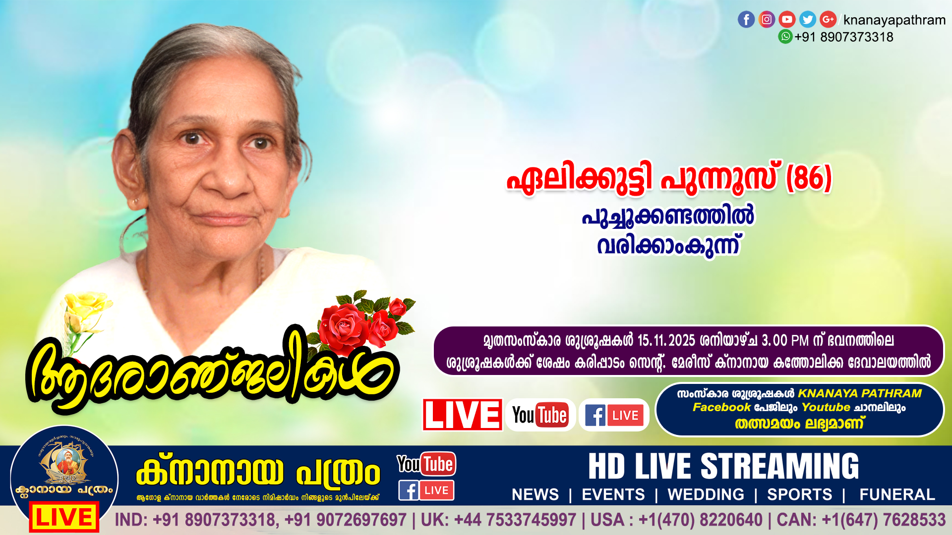 വരിക്കാംകുന്ന് പുച്ചൂക്കണ്ടത്തിൽ ഏലിക്കുട്ടി പുന്നൂസ് (86) നിര്യാതയായി. LIVE FUNERAL TELECASTING AVAILABLE