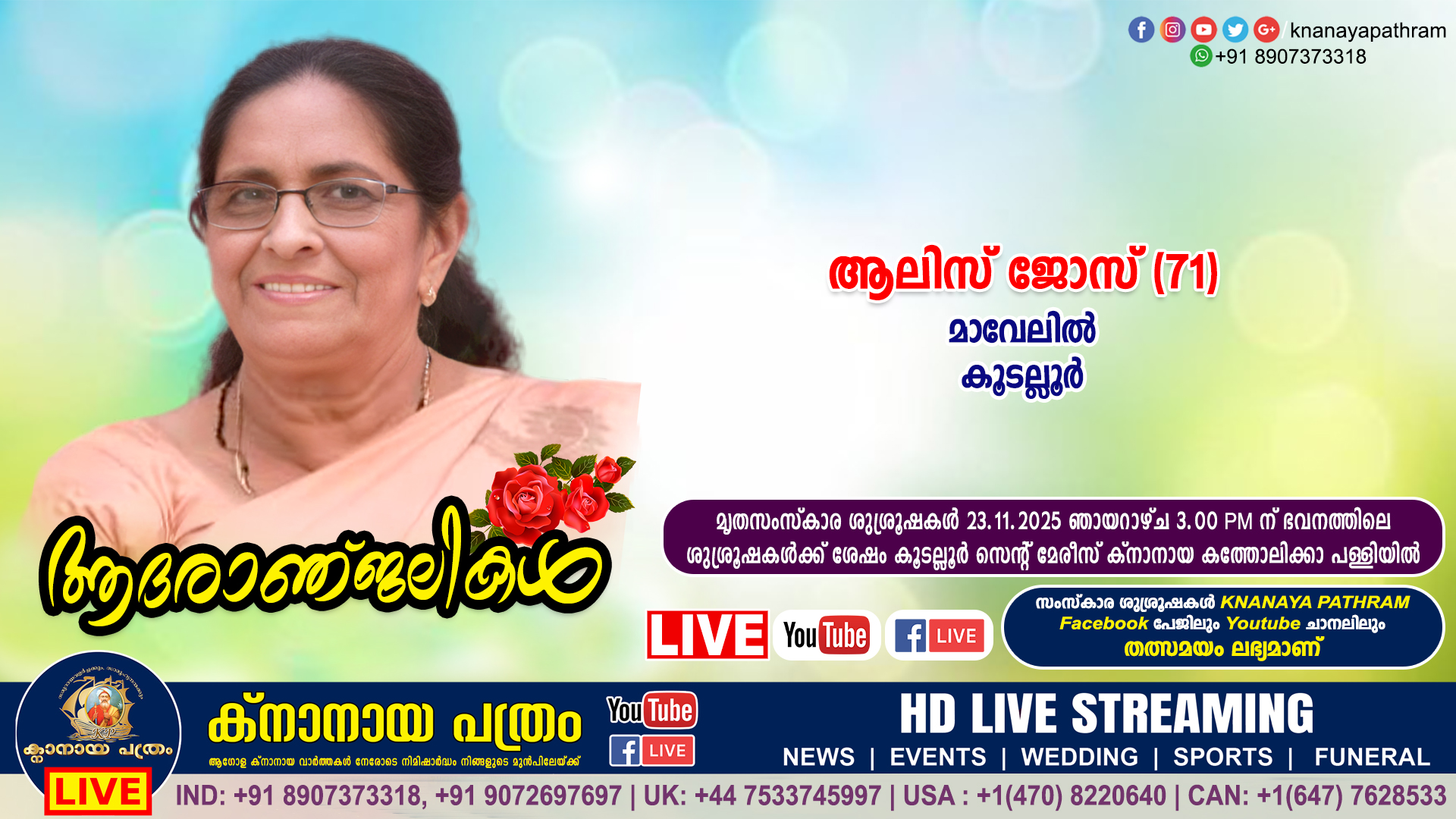 കൂടല്ലൂർ മാവേലിൽ ആലിസ് ജോസ് (71) നിര്യാതയായി. LIVE FUNERAL TELECASTING AVAILABLE