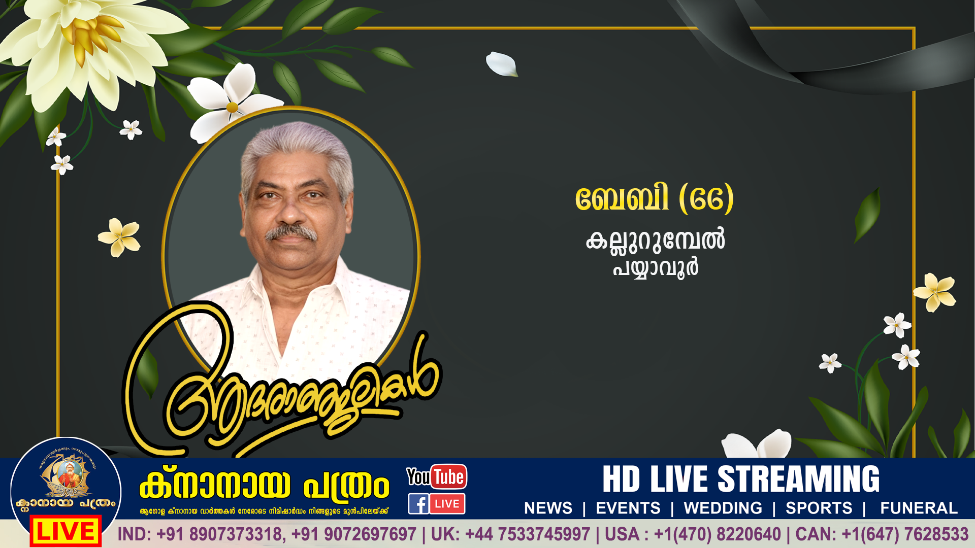 പയ്യാവൂര്‍ കല്ലുറുമ്പേൽ ബേബി (66) നിര്യാതനായി.