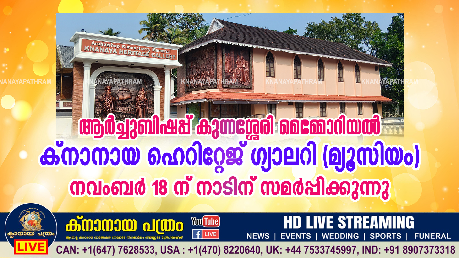 ആർച്ചുബിഷപ്പ് കുന്നശ്ശേരി മെമ്മോറിയൽ ക്‌നാനായ ഹെറിറ്റേജ് ഗ്യാലറി (മ്യൂസിയം) നവംബർ 18 ന് നാടിന് സമർപ്പിക്കുന്നു.