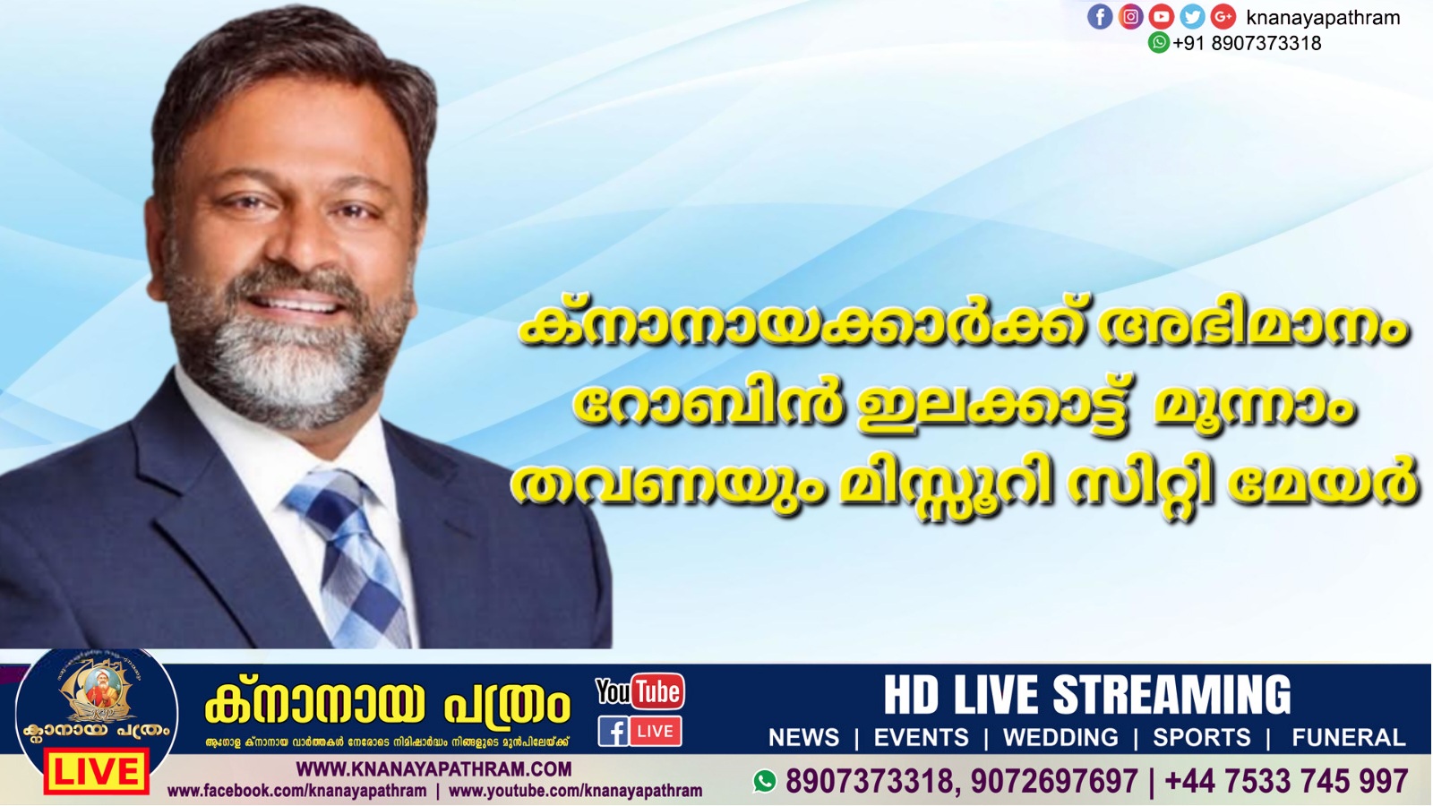 ക്നാനായക്കാർക്ക് അഭിമാനം  റോബിന്‍ ഇലക്കാട്ട് തുടർച്ചയായി മൂന്നാം തവണയും മിസ്സൂറി സിറ്റി മേയര്‍