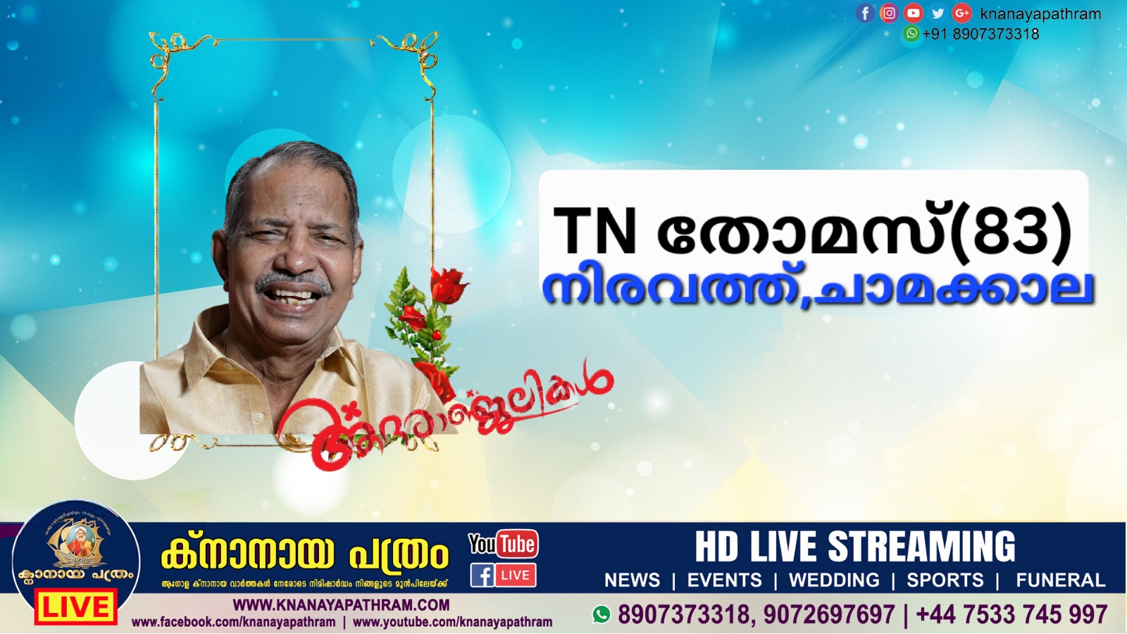 ചാമക്കാലാ  നിരവത്ത് TN തോമസ്(83) നിര്യാതനായി