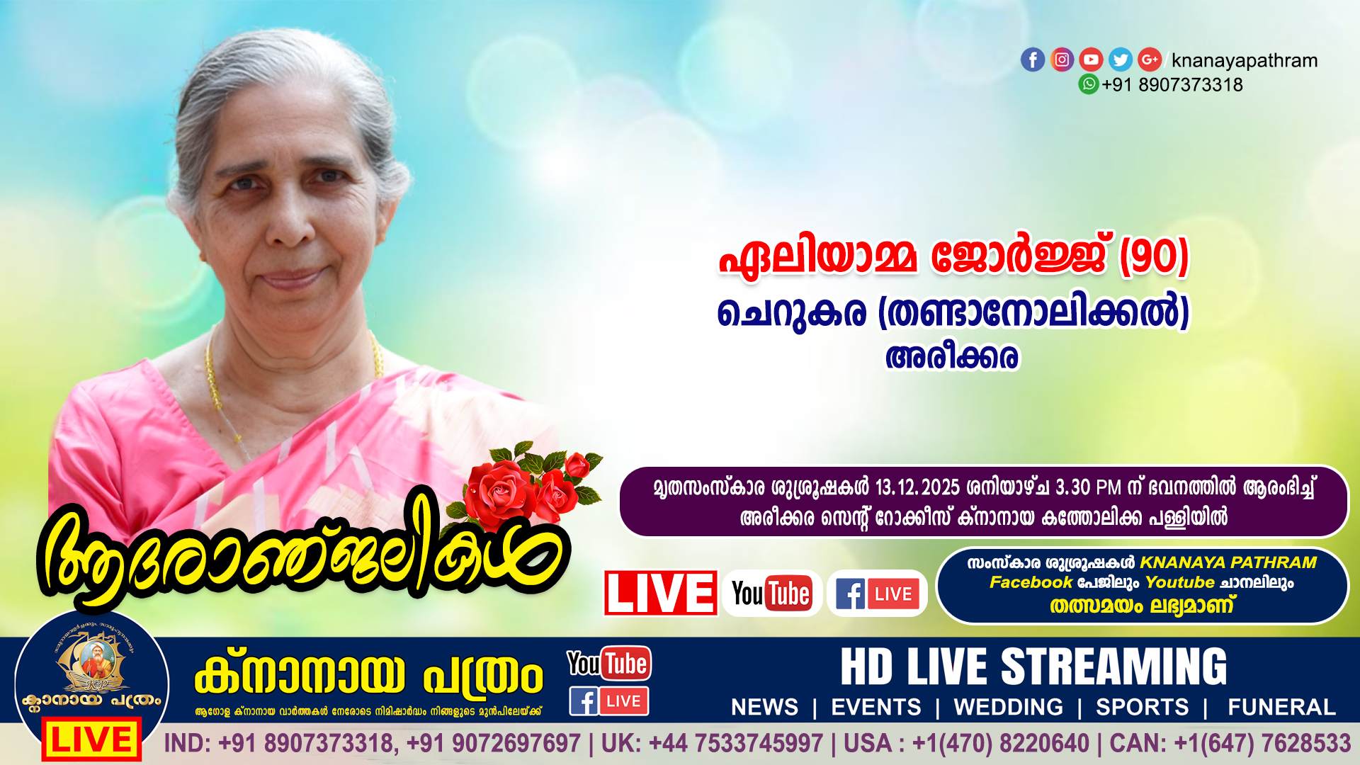 അരീക്കര ചെറുകര (തണ്ടാനോലിക്കൽ) ഏലിയാമ്മ ജോർജ്ജ് (90) നിര്യാതയായി. LIVE FUNERAL TELECASTING AVAILABLE