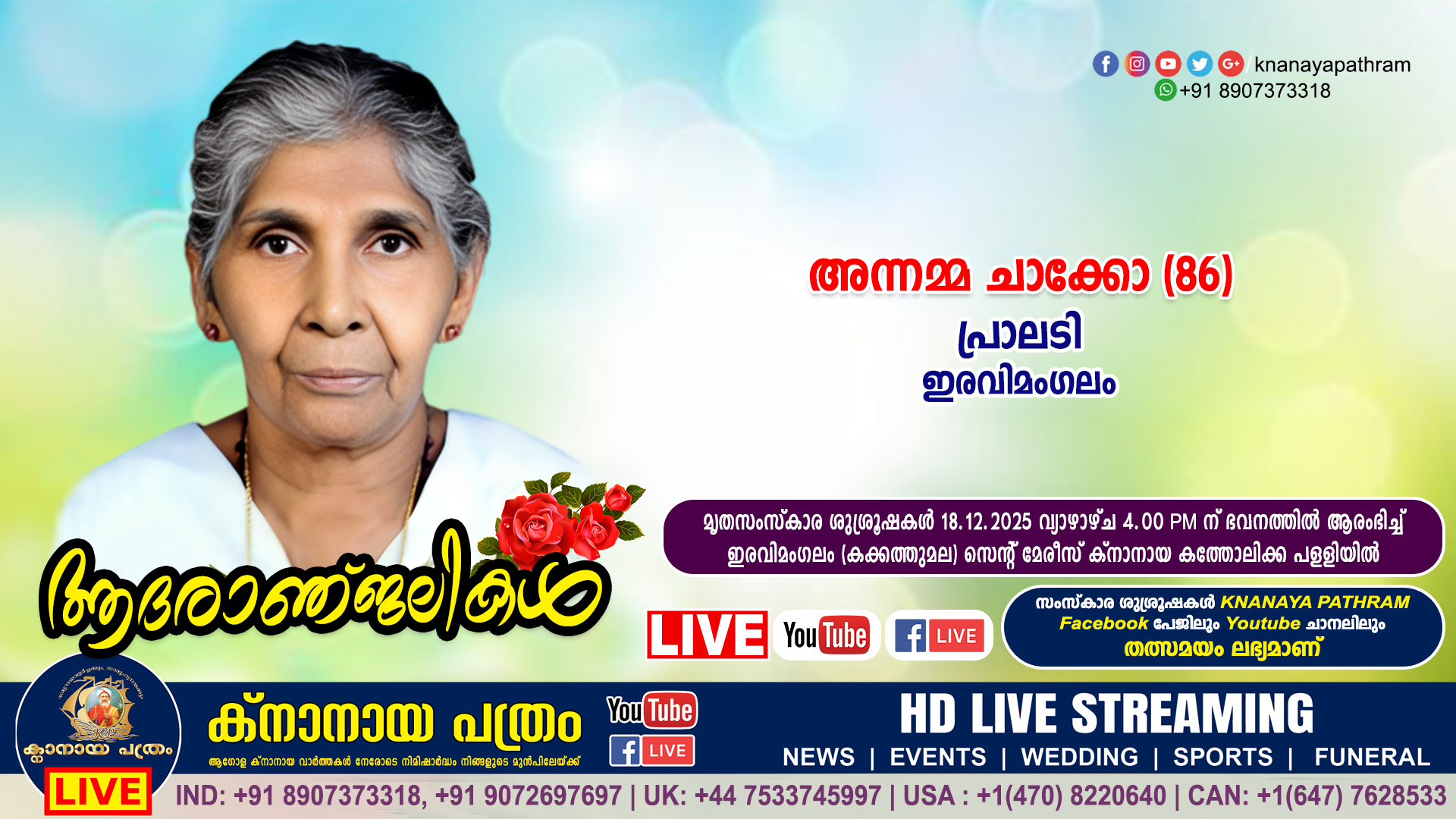 ഇരവിമംഗലം പ്രാലടി അന്നമ്മ ചാക്കോ (86) നിര്യാതയായി. LIVE FUNERAL TELECASTING AVAILABLE