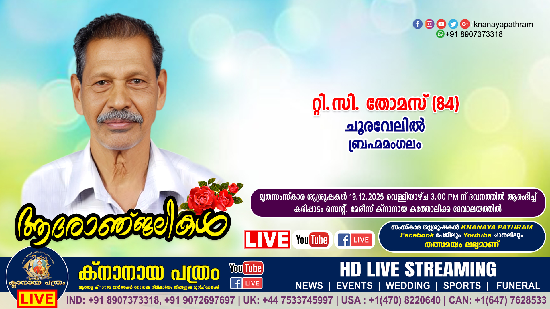 ബ്രഹ്മമംഗലം ചൂരവേലിൽ റ്റി.സി. തോമസ് (84) നിര്യാതനായി. LIVE FUNERAL TELECASTING AVAILABLE