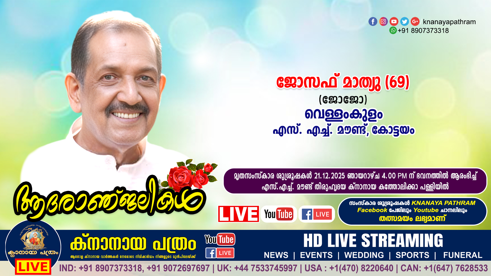 കോട്ടയം എസ്. എച്ച്. മൗണ്ട് വെള്ളംകുളം ജോസഫ് മാത്യു (ജോജോ – 69) നിര്യാതനായി. LIVE FUNERAL TELECASTING AVAILABLE
