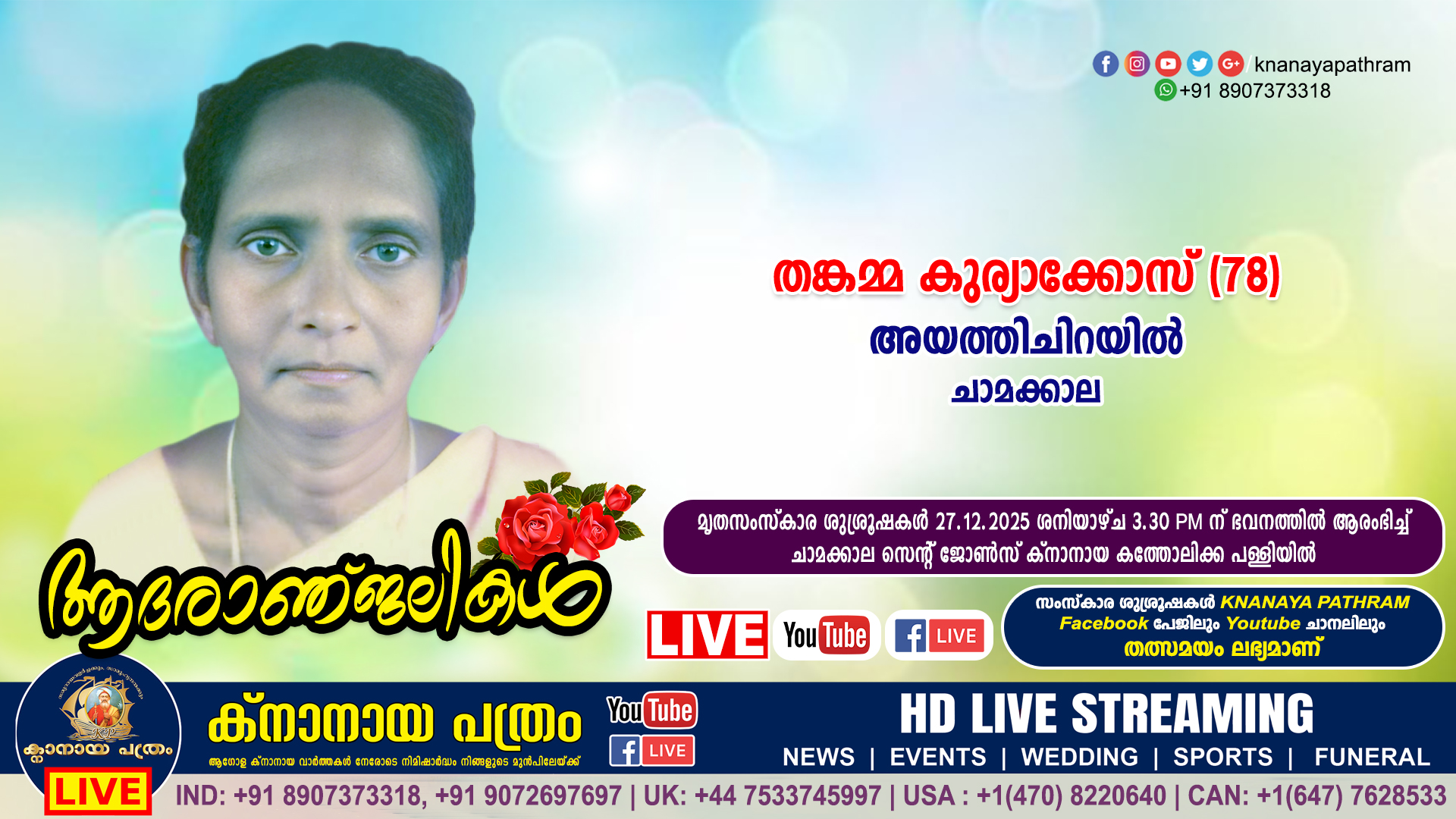 ചാമക്കാല അയത്തിചിറയിൽ തങ്കമ്മ കുര്യാക്കോസ് (78) നിര്യാതയായി. LIVE FUNERAL TELECASTING AVAILABLE