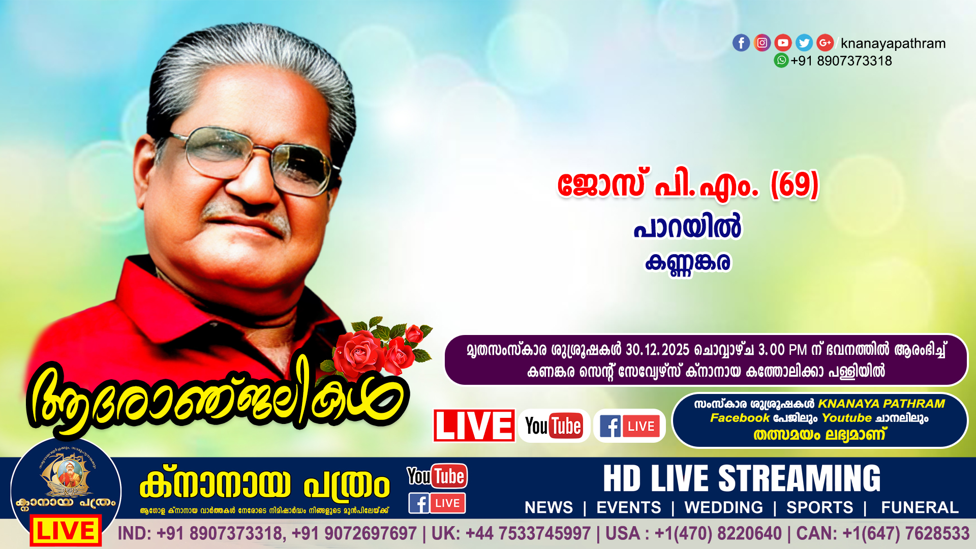കണ്ണങ്കര പാറയിൽ ജോസ് പി.എം. (69) നിര്യാതനായി. LIVE FUNERAL TELECASTING AVAILABLE