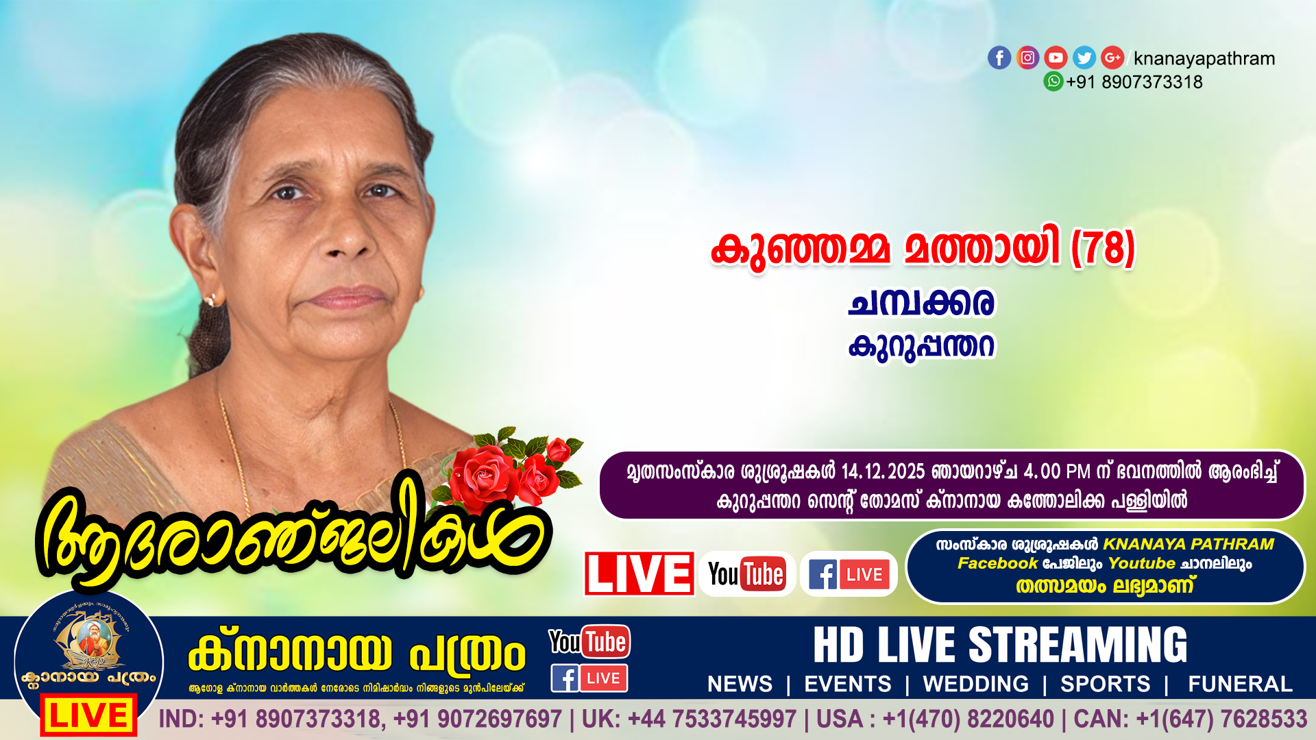 കുറുപ്പന്തറ ചമ്പക്കര കുഞ്ഞമ്മ മത്തായി (78) നിര്യാതയായി. LIVE FUNERAL TELECASTING AVAILABLE