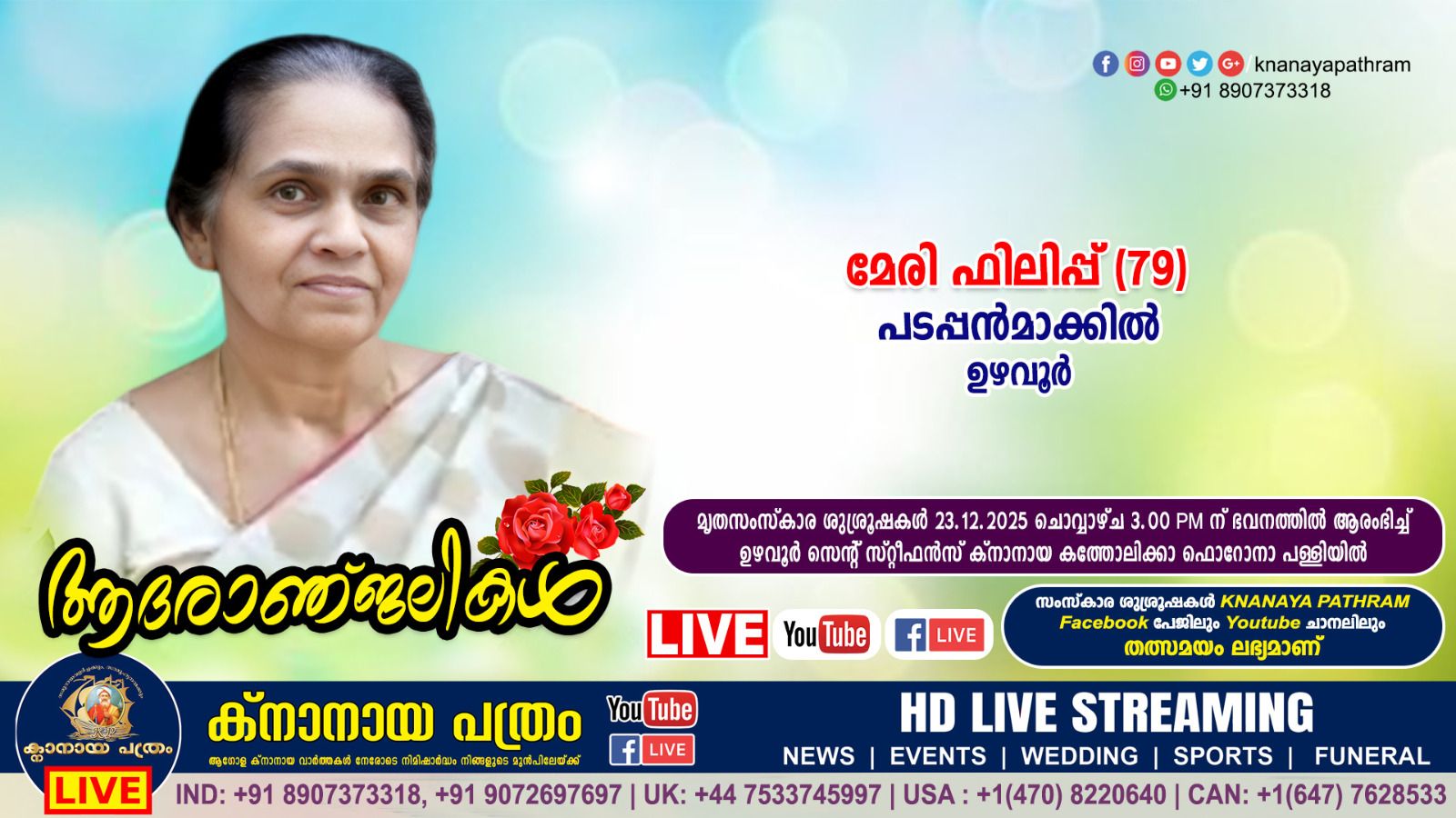 ഉഴവൂർ പടപ്പൻമാക്കിൽ മേരി ഫിലിപ്പ് (79) നിര്യാതയായി. LIVE FUNERAL TELECASTING AVAILABLE