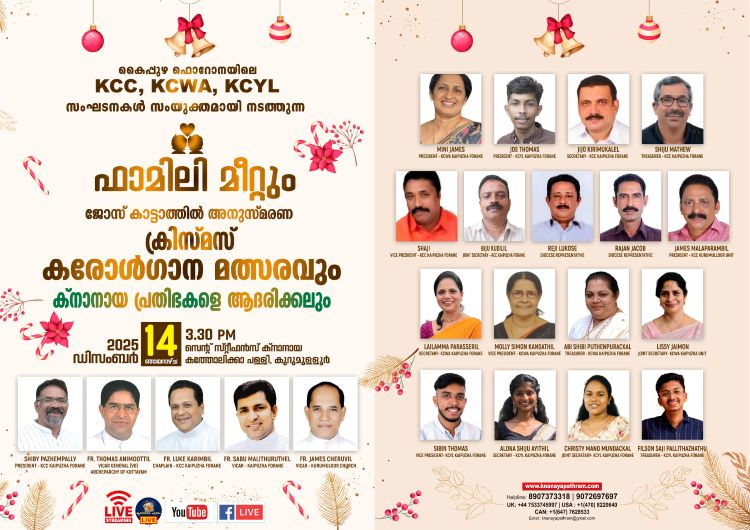 ഫാമിലി മീറ്റും  ക്രിസ്മസ് കരോള്‍ഗാന മത്സരവും ക്നാനായ പ്രതിഭകളെ ആദരിക്കലും  ഡിസംബർ* *14*  ഞായറാഴ്ച *കുറുമുളളൂർ സെൻറ് സ്റ്റീഫൻസ് പള്ളിയിൽ*  Live telecasting available