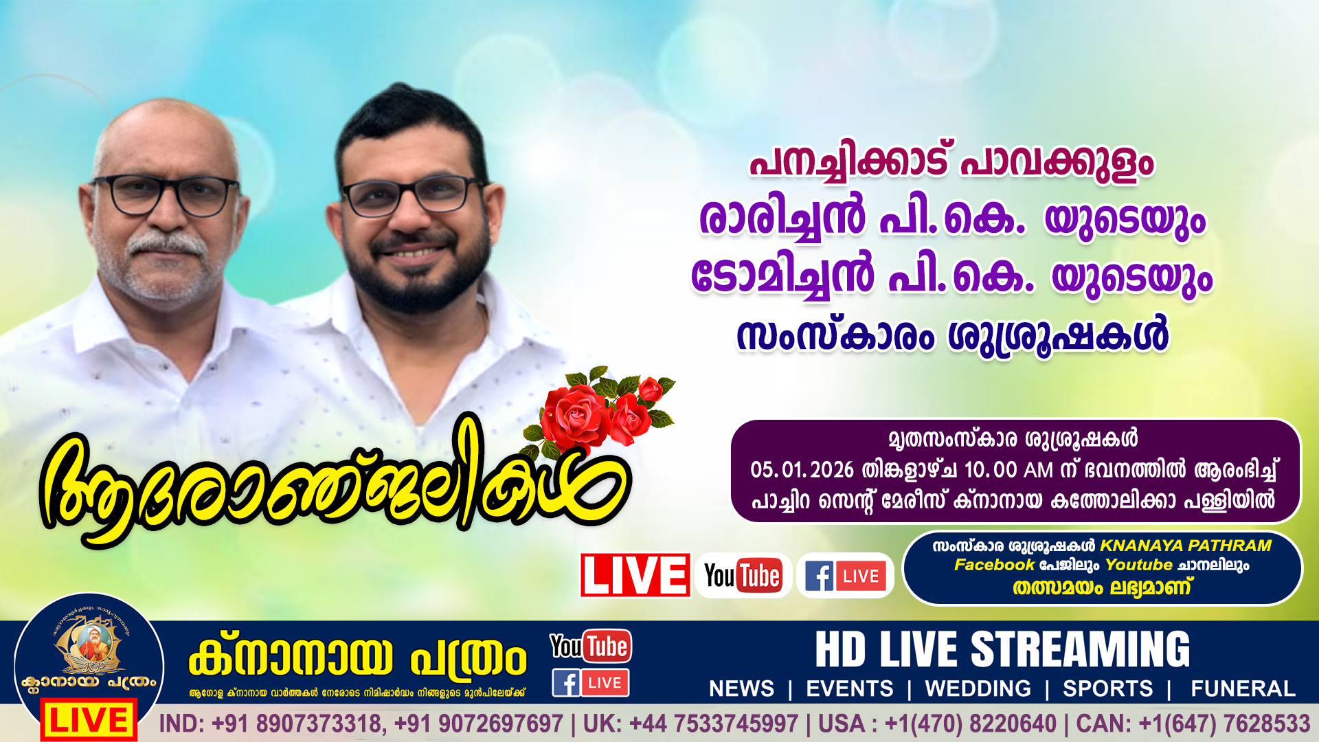 മണിക്കൂറുകളുടെ വിത്യാസത്തില്‍ സഹോദരങ്ങള്‍ മരണപ്പെട്ടു. LIVE FUNERAL TELECASTING AVAILABLE