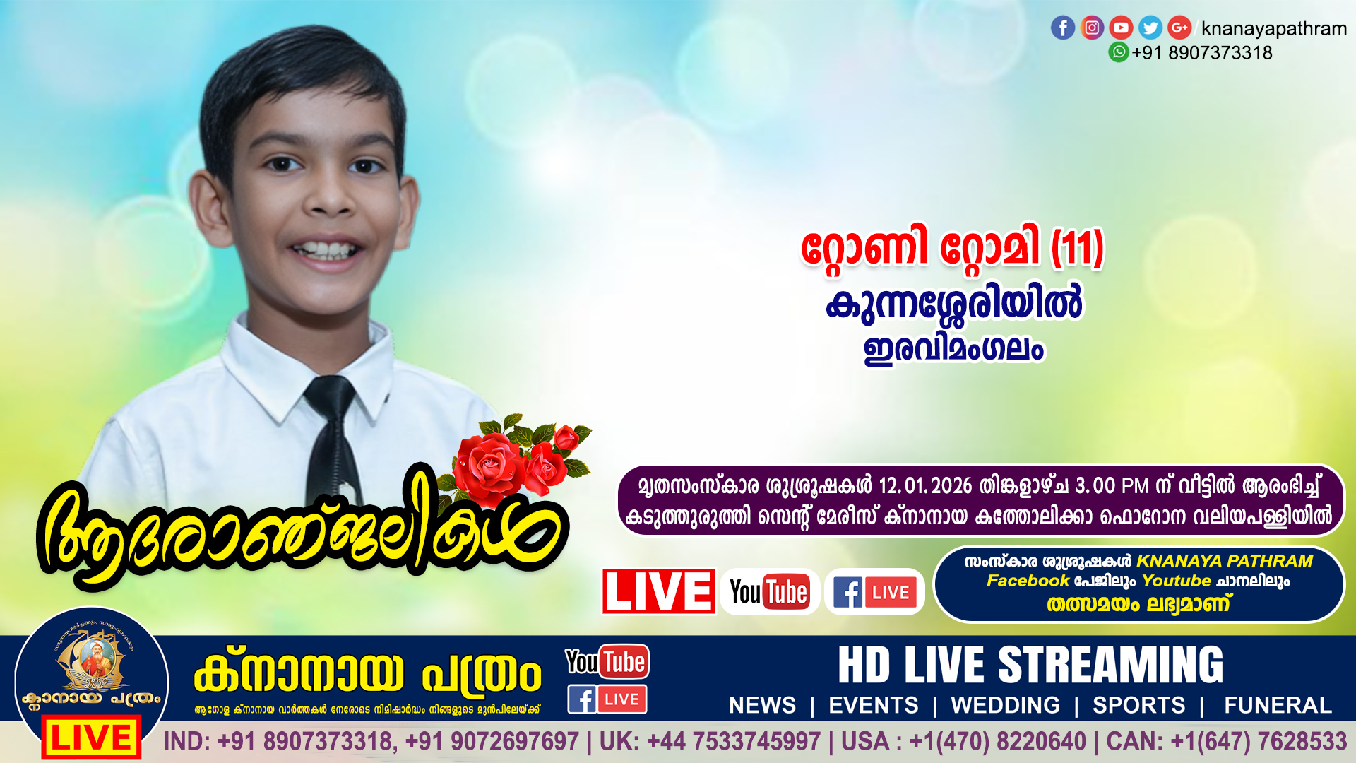 ഇരവിമംഗലം കുന്നശ്ശേരിയിൽ T.C റ്റോമിയുടെ മകൻ റ്റോണി റ്റോമി (11) നിര്യാതനായി. LIVE FUNERAL TELECASTING AVAILABLE