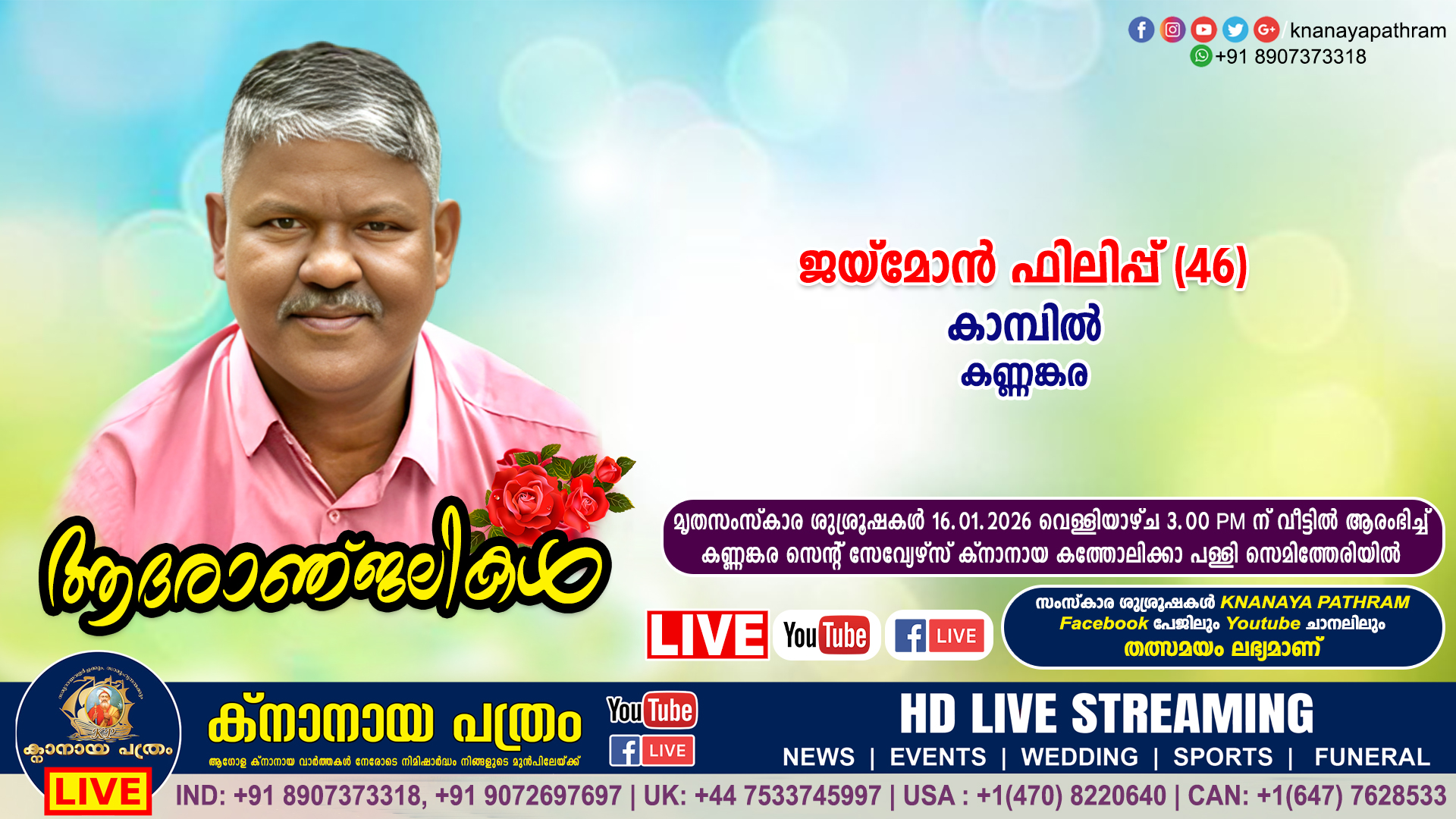 കണ്ണങ്കര കാമ്പിൽ ജയ്മോൻ ഫിലിപ്പ് (46) നിര്യാതനായി. | Funeral service LIVE | 16.01.2026