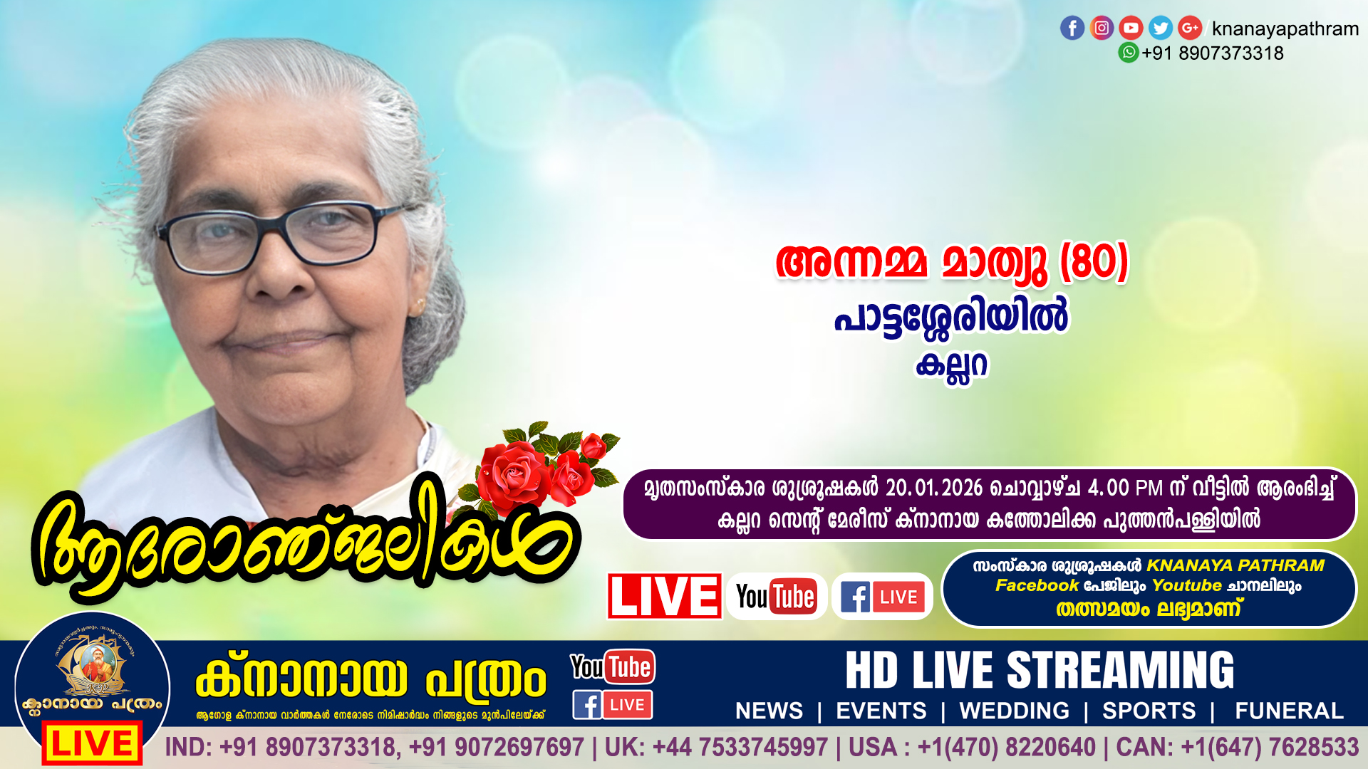 കല്ലറ പാട്ടശ്ശേരിയിൽ അന്നമ്മ മാത്യു (80) നിര്യാതയായി. LIVE FUNERAL TELECASTING AVAILABLE