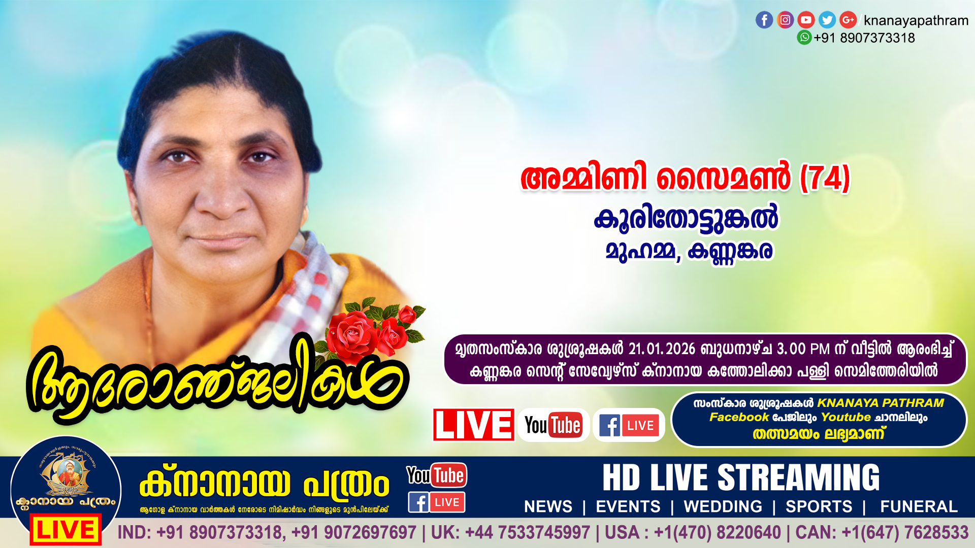 കണ്ണങ്കര മുഹമ്മ കൂരിതോട്ടുങ്കൽ അമ്മിണി സൈമണ്‍ (74) നിര്യാതയായി. LIVE FUNERAL TELECASTING AVAILABLE