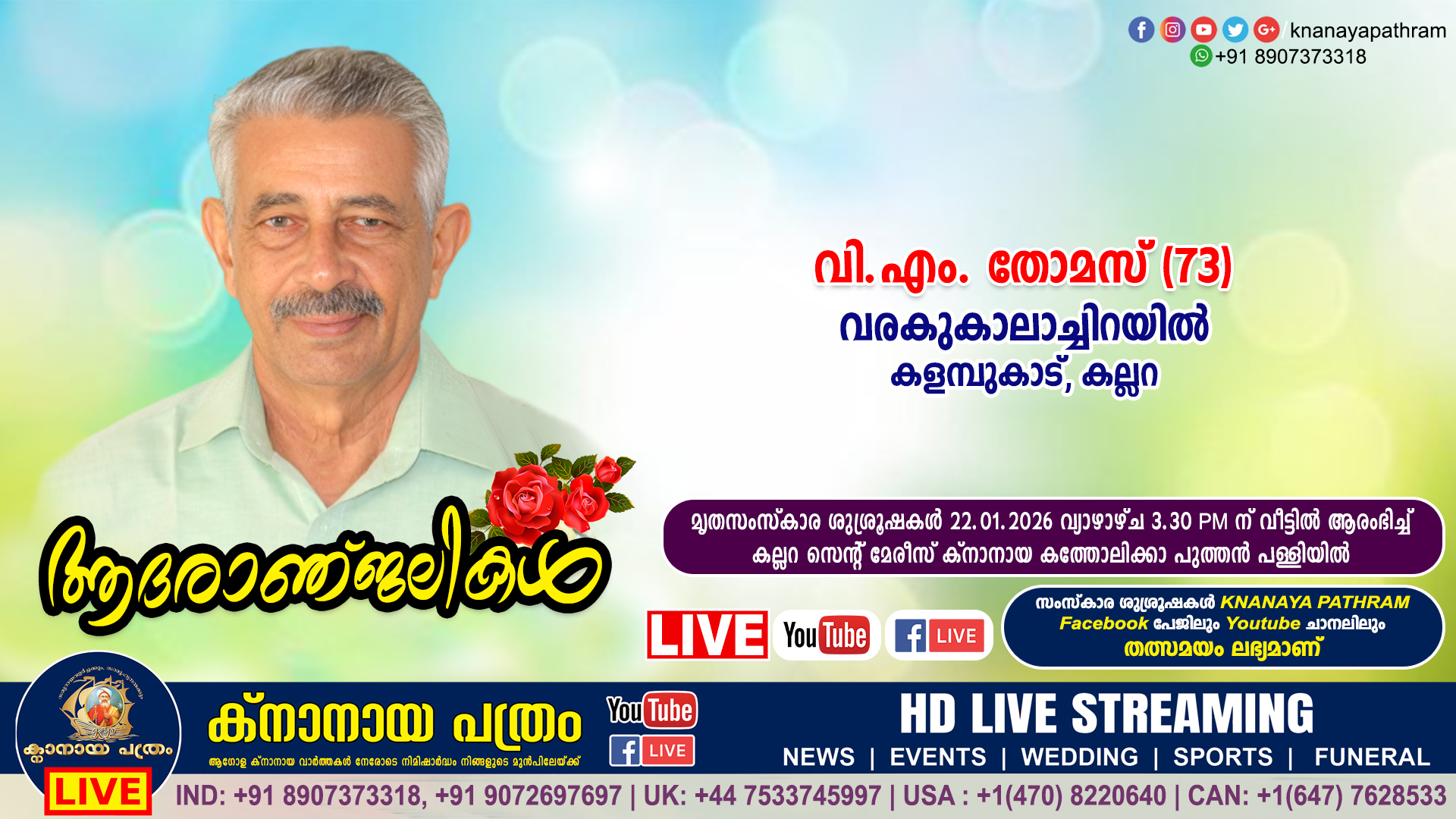 കല്ലറ കളമ്പുകാട് വരകുകാലാച്ചിറയിൽ വി.എം. തോമസ് (73) നിര്യാതനായി. LIVE FUNERAL TELECASTING AVAILABLE