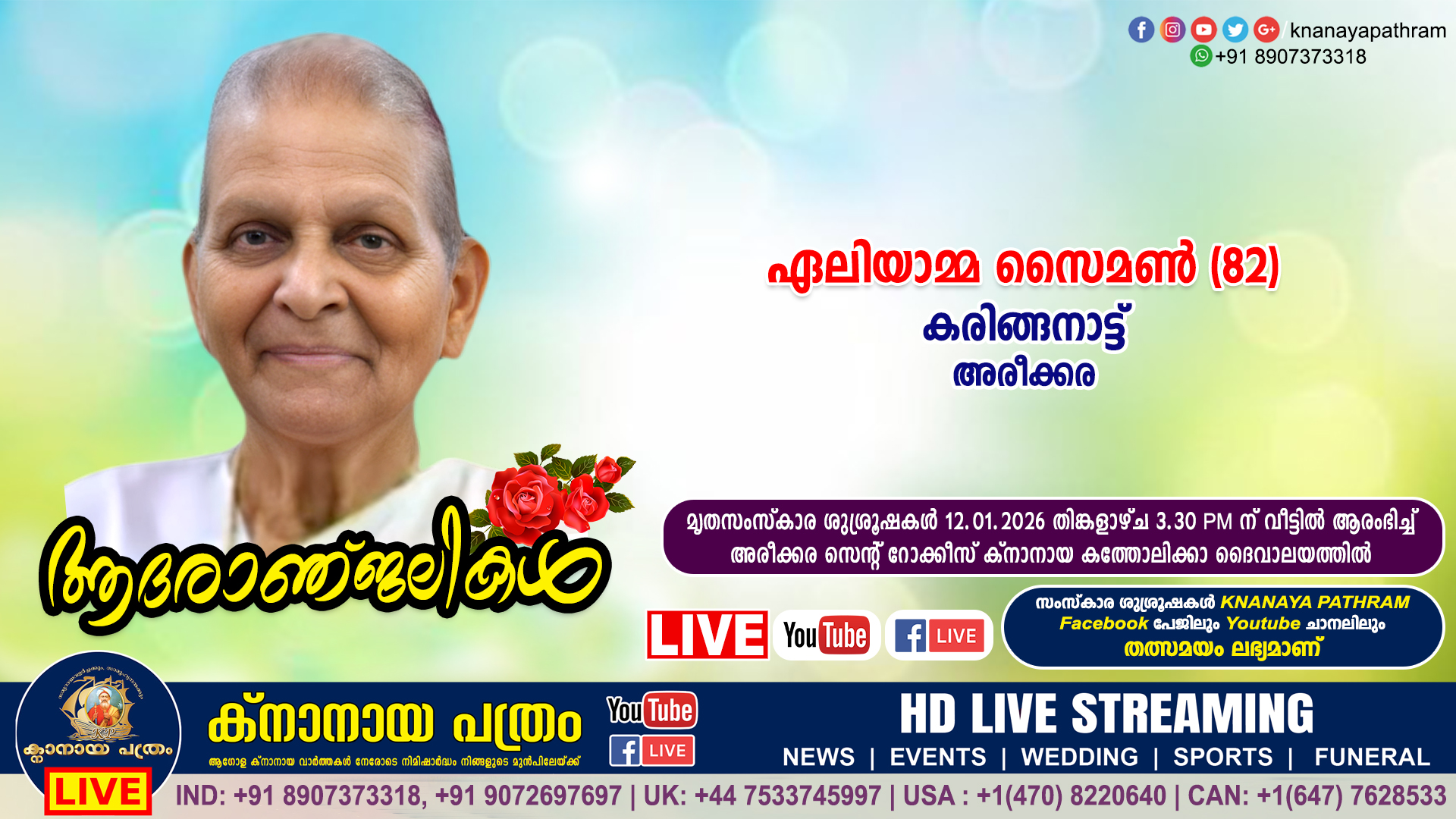അരീക്കര കരിങ്ങനാട്ട് ഏലിയാമ്മ സൈമൺ (82) നിര്യാതയായി. LIVE FUNERAL TELECASTING AVAILABLE