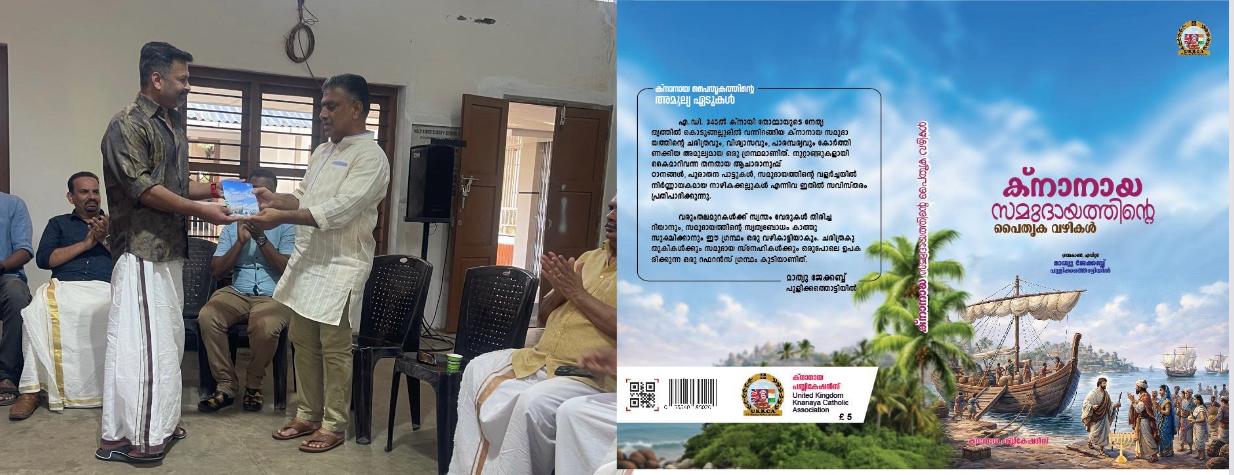 ക്‌നാനായ സമുദായത്തിൻ്റെ ചരിത്രവഴികൾ സമഗ്രമായി പ്രതിപാദിയ്ക്കുന്ന”ക്നാനായ സമുദായത്തിൻ്റെ പൈതൃക വഴികൾ” എന്ന പുസ്‌തകത്തിൻ്റെ പ്രകാശനം നടന്നു
