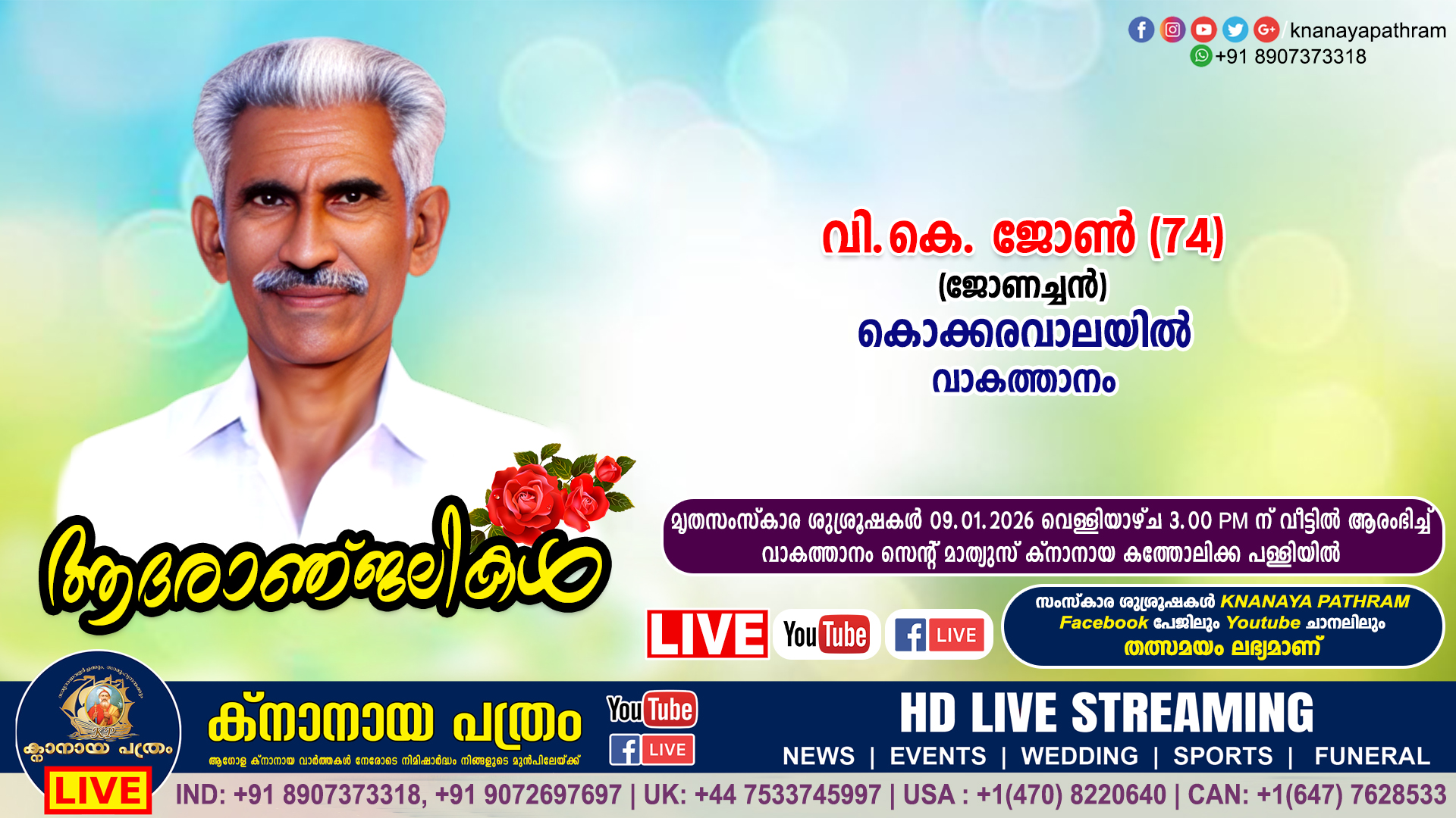 വാകത്താനം കൊക്കരവാലയിൽ വി.കെ. ജോൺ (ജോണച്ചൻ-74) നിര്യാതനായി. LIVE FUNERAL TELECASTING AVAILABLE