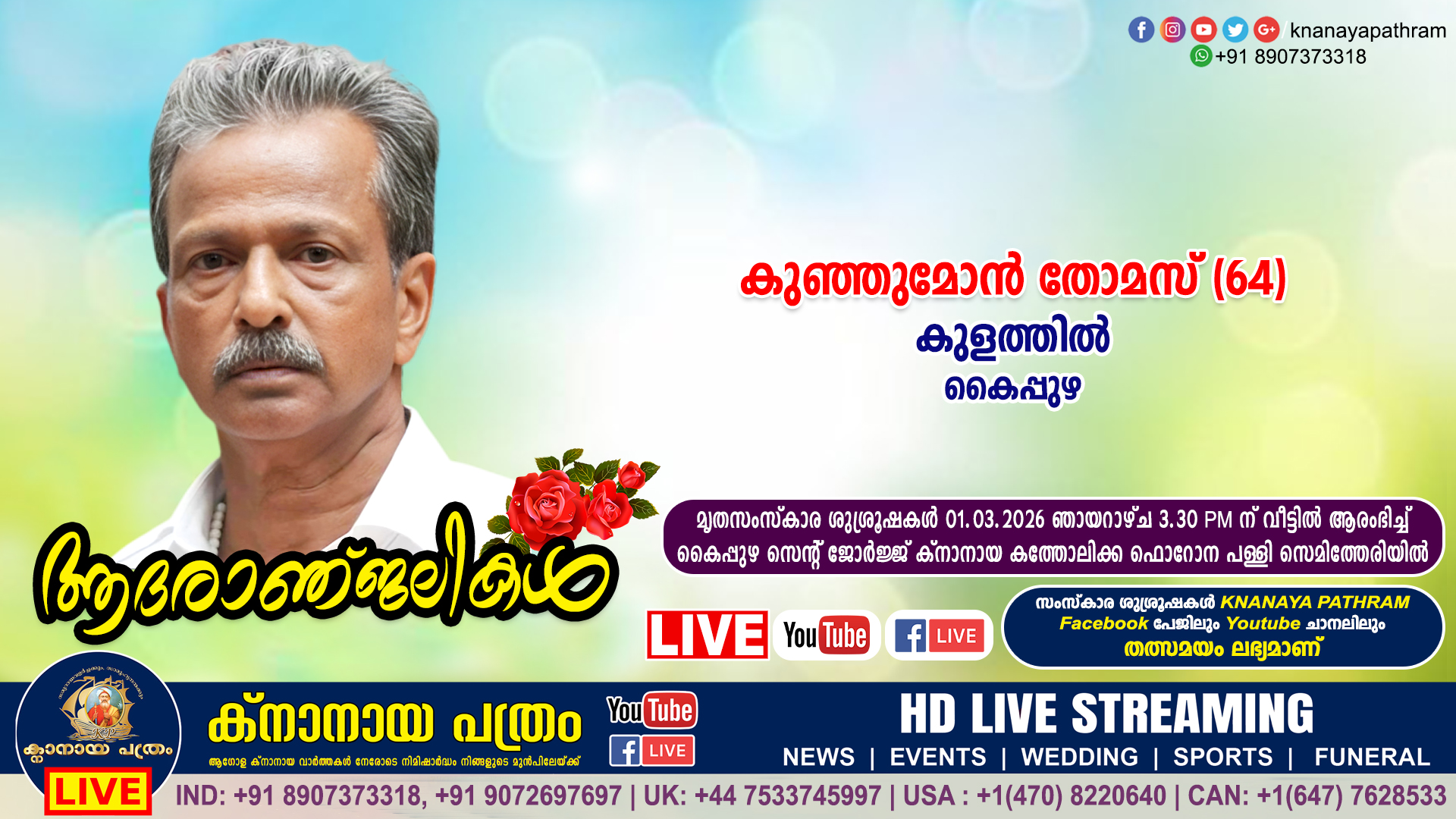 കൈപ്പുഴ കുളത്തിൽ കുഞ്ഞുമോൻ തോമസ് (64) നിര്യാതനായി. LIVE FUNERAL TELECASTING AVAILABLE