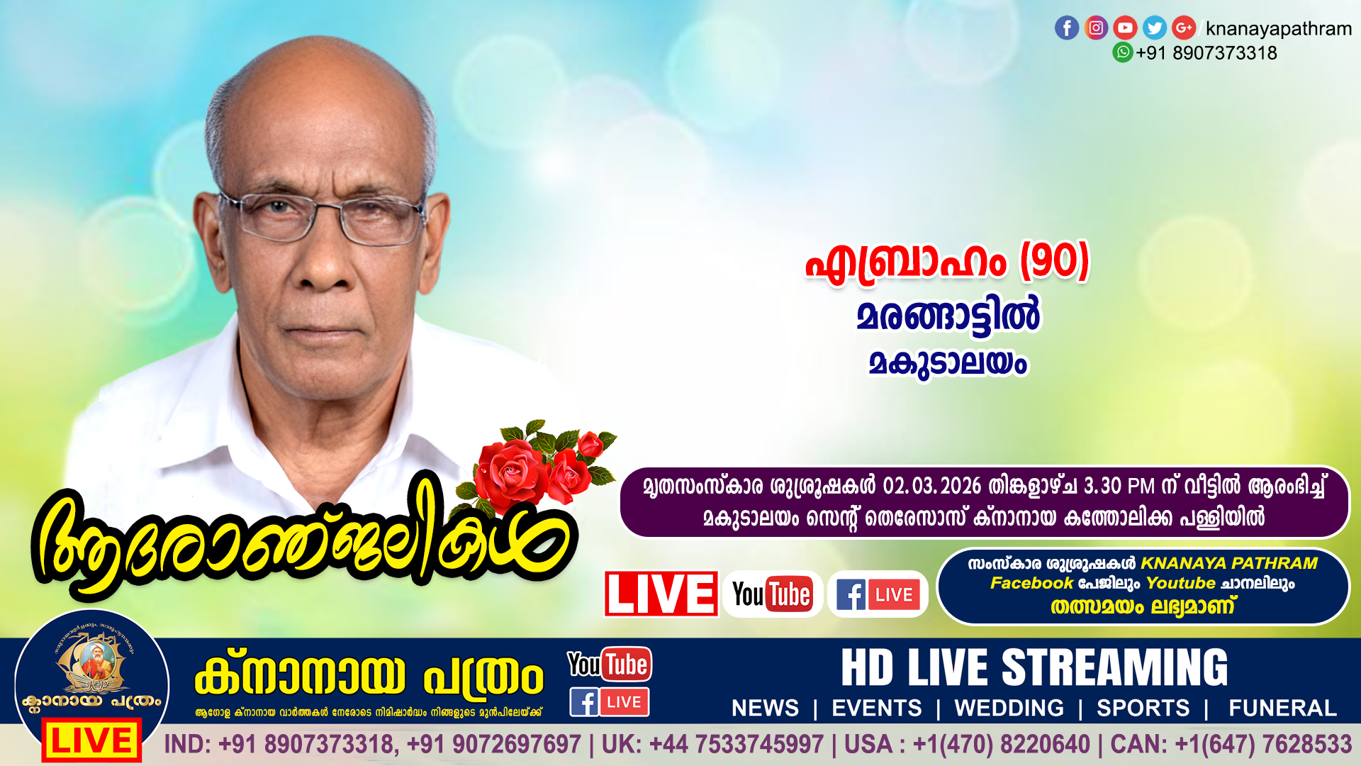 മകുടാലയം മരങ്ങാട്ടിൽ എബ്രാഹം (90) നിര്യാതനായി. LIVE FUNERAL TELECASTING AVAILABLE