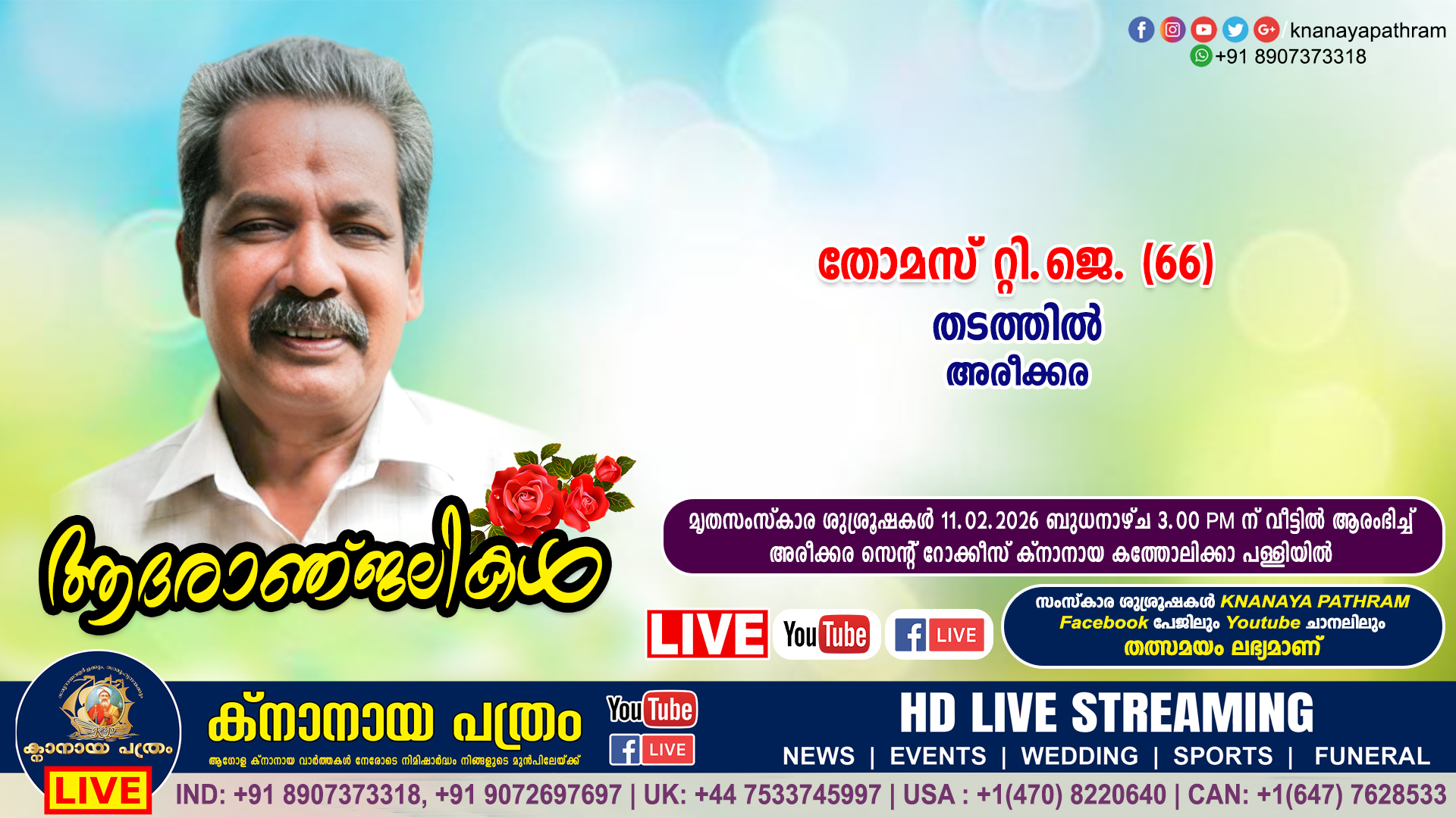 അരീക്കര തടത്തിൽ തോമസ് റ്റി.ജെ. (66) നിര്യാതനായി. LIVE FUNERAL TELECASTING AVAILABLE