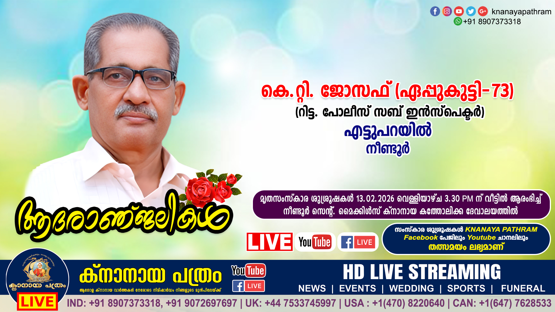 നീണ്ടൂർ എട്ടുപറയിൽ റിട്ട. പോലീസ് സബ് ഇൻസ്പെക്ടർ കെ.റ്റി. ജോസഫ് (ഏപ്പുകുട്ടി-73) നിര്യാതനായി. LIVE FUNERAL TELECASTING AVAILABLE